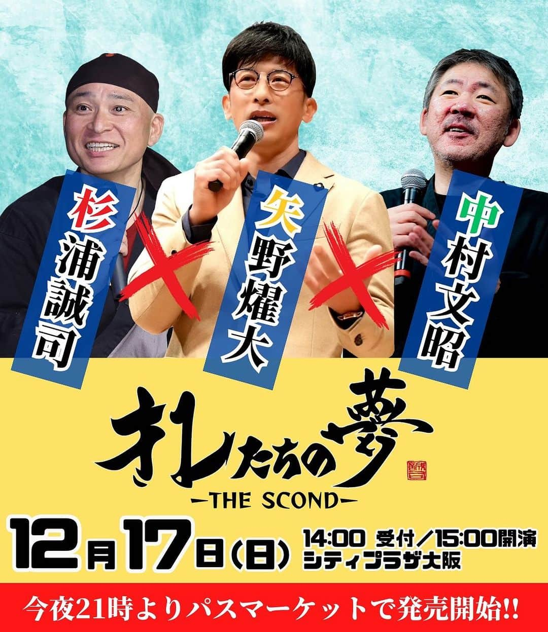 矢野燿大のインスタグラム：「・ オレたちの夢-THE SECOND- 今夜21時よりチケット発売開始🎵  大変お待たせしました😄 お問い合わせも多数いただいておりました、 オレ夢イベント第2弾‼️  12月17日(日)シティプラザ大阪で開催です😄  今回も矢野燿大と杉浦誠司氏はもちろん、 なんと日本一の講演家、中村文昭氏がゲスト‼️  実は矢野燿大と中村文昭氏は同い年。 普段から親交がある仲でもあります😄  当日は、中村文昭氏の講演に矢野燿大の講演✨ さらには杉浦誠司氏も入ってのトークセッション。 迫力満点の巨大書き下ろしもございます🔥  そして、皆様にも参加してもらう企画が あるとかないとか⁉️  「夢」をテーマに熱く語る3時間。  最高の年を迎えられるように、 ぜひパワーを掴みにきてください😄  必ず最高の1日になります👍  チケットは今夜2日21時開始！  特典付きチケットから、レギュラーチケットまで、 様々な形でご参加いただけますので、 ご希望のチケットをゲットしてください😄  チケットのお買い求めは、 画像5枚目のQRコードを読み込んでいただくか、 下記のリンクからお願いします😄  皆様のご来場楽しみにお待ちしております！  by ヤノマネ  🎫オレ夢イベント情報はコチラ🎫 https://passmarket.yahoo.co.jp/event/show/detail/020bncf4gy731.html  #オレたちの夢 #矢野燿大 #杉浦誠司 #中村文昭 #背尾匡徳 #夢 #熱血イベント #背中を押すイベント #シティプラザ大阪 #ラジオ関西 #毎週月曜20時放送 #リアルイベント」