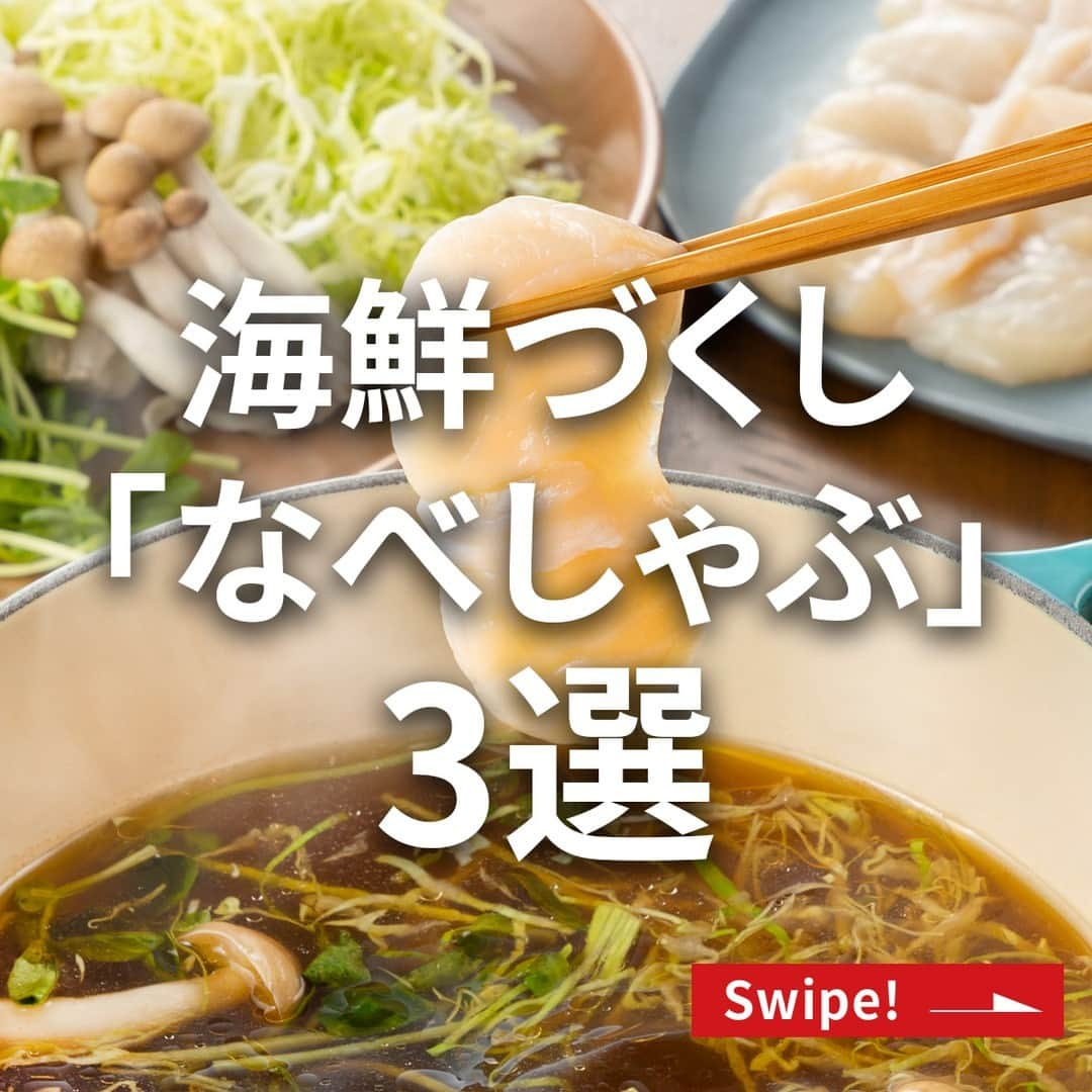 エバラ食品のインスタグラム：「食べたいと思った人は🐟（さかな）で教えてください！ . 【海鮮づくし「なべしゃぶ」3 選】 「 #なべしゃぶ 」は海鮮系の具材をしゃぶしゃぶするのもおすすめです♪ . ①旨！なべしゃぶでホタテしゃぶ〈あさりと帆立の貝だしつゆ〉 ホタテのお刺身はさっとくぐらせるだけで、甘みが増して絶品です♪ ＜材料2人分＞ ホタテ(刺身用)　200g キャベツ　1/8個(約150g) しめじ　1/2パック(約50g) エリンギ　1/2パック(約50g) 豆苗　1/2袋(約50g) エバラなべしゃぶ あさりと帆立の貝だしつゆ　内袋1袋 水　350ml ＜作り方＞ 【1】ホタテは厚みを半分に切ります。キャベツは千切りに、しめじは石づきを切り小房に分け、エリンギは薄切りに、豆苗はざく切りにします。 【2】鍋に「なべしゃぶ」と水を入れて火にかけます。 【3】ホタテ以外の具材を半量ほど加えて、軽くひと煮立ちさせます。 【4】ホタテをしゃぶしゃぶして、火が通ったら、できあがりです。食べる分ずつ具材を加えながら、お召しあがりください。 . ②旨！なべしゃぶでブリしゃぶ〈柑橘醤油つゆ〉 脂がのったブリには、さっぱりとした味わいの「柑橘醤油つゆ」が相性抜群ですよ◎ ＜材料2人分＞ ぶり(刺身用)　200g 白菜　1/8株(約200g) 長ねぎ　1本(約60g) もやし　1/2袋(約100g) 豆苗　1/2袋(約50g) エバラなべしゃぶ 柑橘醤油つゆ　内袋1袋 水　350ml ＜作り方＞ 【1】ぶりは薄くそぎ切りにします。白菜は一口大に、長ねぎは斜め薄切りに、豆苗はざく切りにします。 【2】鍋に「なべしゃぶ」と水を入れて火にかけます。 【3】ぶり以外の具材を半量ほど加えて、軽くひと煮立ちさせます。 【4】ぶりをしゃぶしゃぶして、火が通ったら、できあがりです。食べる分ずつ具材を加えながら、お召しあがりください。 . ③ベビーホタテしゃぶしゃぶ 貝のうまみが引き立つ海鮮しゃぶしゃぶ、食べやすいのでお子さまにもぴったりですよ(*^_^*) ＜材料2人分＞ ベビーホタテ　200g 白菜　1/8株(約200g) 長ねぎ　1本(約60g) もやし　1/2袋(約100g) 豆苗　1/2袋(約50g) エバラなべしゃぶ　内袋1袋 水　350ml ＜作り方＞ 【1】白菜は一口大に、長ねぎは斜め薄切りに、豆苗はざく切りにします。 【2】鍋に「なべしゃぶ」と水を入れて火にかけます。 【3】野菜を半量ほど加えて、軽くひと煮立ちさせます。 【4】ベビーホタテをしゃぶしゃぶして、火が通ったら、できあがりです。食べる分ずつ具材を加えながら、お召しあがりください。 ※加熱調理用のベビーホタテを使用する際は、中まで火を通してお召しあがりください。 ※お好みにより、水を加えて味の濃さを調節してください。」