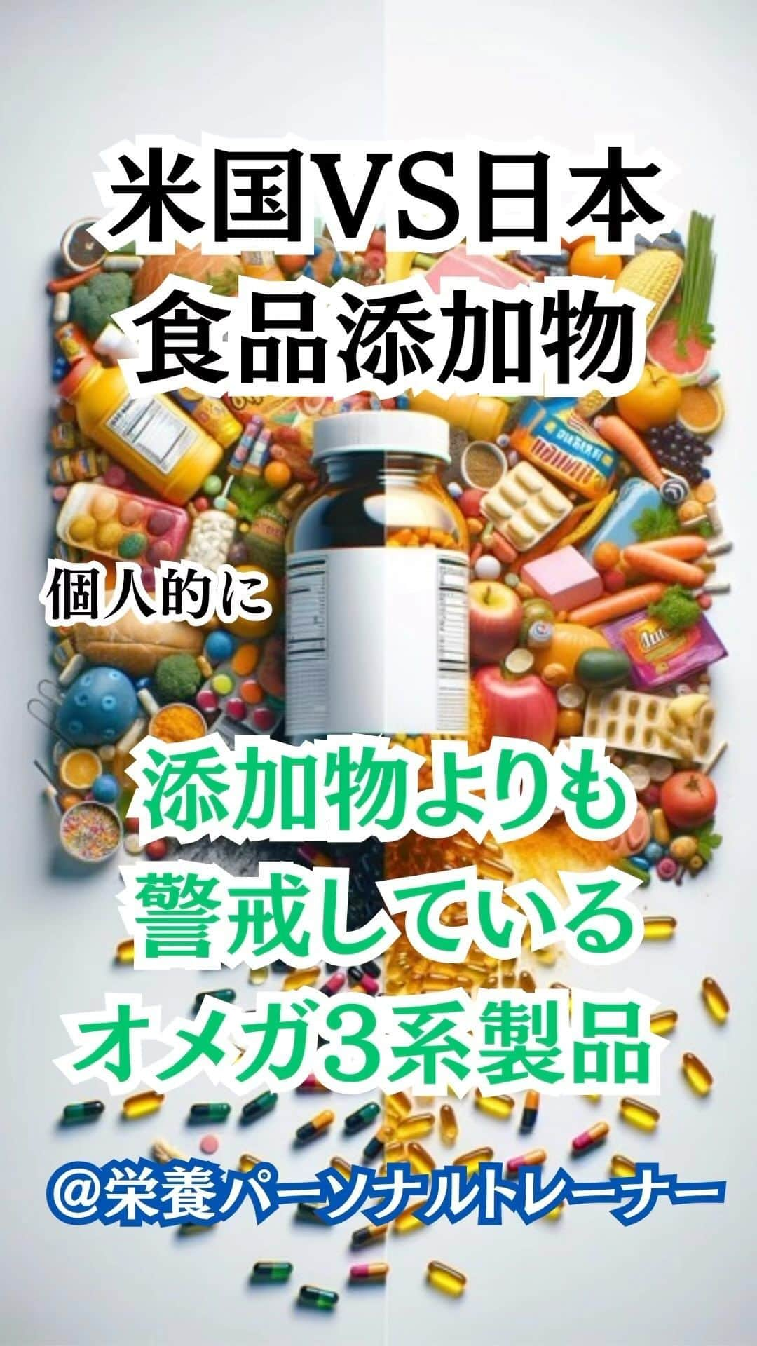 村上雄大【オーガニックサラリーマン】のインスタグラム：「✍️ 【米国と日本の食品添加物】比較と認識  どうも、竹中雄大さんと同じ名前の村上雄大と申しますが、何か言いたいことありますか？  以下の内容はオンラインサロンの裏アカでもより詳しく記載しているので、サロメはそちらもぜひご覧ください✍️  ✅アメリカの添加物の数 食品添加物の数は1,600品目程度とされていますが、これは香料を除く数字です。  日本と比較する際には計算方法や定義の違いを考慮する必要があると考えます。  アメリカでは食品添加物の評価と管理はFDA(食品医薬品局)によって行われていますが、その定義や分類は日本とは異なる可能性があります。  また、一部の添加物はアメリカでは物質ごとに指定され、品目数が増える傾向にあります。  ✅各国の添加物の品目数 著者が提供している数字は、おおよその目安として参考にはなりますが、各国の法律や基準、計算方法の違いを考慮する必要があります。これにより、単純な比較は難しいです。  ✅食品添加物の安全性 食品添加物は厳格な安全評価を受けて市場に出されていますが、複数の添加物が同時に摂取された場合や長期にわたって摂取された場合の影響は完全に解明されていません。  これは、科学的な研究が進む中で引き続き注視されるべき点ですが、人間を研究室に突っ込んでずっと経過を観察していくわけにもいかないと思うので難しいでしょう。しかし、間接的な実験台となっているのは僕たち一般消費者だと思っても良いでしょう。  ✅添加物を避ける理由 僕が添加物を避ける理由は完全なる個人的な価値観に基づいています。  ①添加物の摂取を減らすことで不調が改善する人もいる  ②特に影響を感じない人もいる  これはどっちも真実としてあります。もしくはただ単に栄養を摂取できてるかできてないかの差だけかもしれません。でも、ひとつ言えることは、栄養パーソナルトレーナーとしての経験上、①の方はけっこーいます。  💡例えば肉の種類、プロテインの種類を変えただけで変化があったなど  食生活の選択は個人の自由です。 添加物を避けるという選択は生きづらくなるかもしれません。  そんな中でも、ある程度の根拠に基づきながら、過剰摂取にならないように食品を選択していくことが重要です。  僕自身は極力添加物は避けていますが、日本に住む方のほとんどが僕と同じ生活は絶対にできないと思います。僕がなぜこの生活を続けられるかというと、単純に好きなことでもあるからです。もちろん、その好きになったきっかけは、「より健康になり、体調の変化もあった」からです。だから好きのなったのです☺️  すべての添加物が健康に悪影響を与えるというわけではないと思います。でも、僕がいつも考えるのは、その添加物がどのように製造されているのか、どのような環境で育てられているかです。  ⚠️この記事では僕の個人的な意見を記しています。完全なる事実として受け取らないようにしてください✍️  僕のスクールの栄養パーソナルトレーナーコースでは遺伝子組み換え作物、ゲノム編集食品、添加物についてより深掘りしていくので、スクール生は楽しみにしていてください🌏  文字数制限の関係で、オメガ3系オイル製品についてのリスクを記載できなかったので、気になる方はコメント欄に  “オメガ3”  と記してください🍀  #オーガニックサラリーマン #オーガニック栄養学 #栄養パーソナルトレーナー」