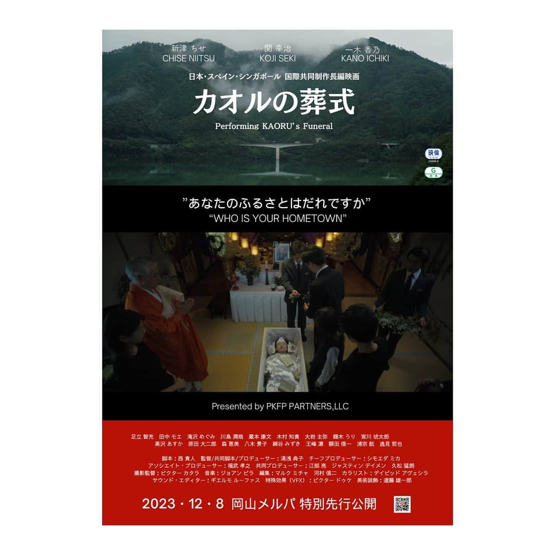 黒沢あすかのインスタグラム：「連投失礼します😊  情報解禁となりましたのでお知らせさせてください。  昨年9月、メインロケ地である岡山県にて撮影をしておりました映画『カオルの葬式』（『Performing KAORU's Funeral』）湯浅典子監督作品。  こちら日本・スペイン・シンガポール国際共同制作長編映画でありまして、12月8日・岡山先行特別公開が決まりました。  全国公開はもう少し先になると思いますが、 進展がありましたらまたご報告させてください🤭  📍Movie Trailer https://youtu.be/RxQGKKM12VM?si=ZvU8WMlxv_ARK1wH  ※ポスタービジュアルについては全国展開の際には変更する可能性もございます  #岡山メルパ #特別先行上映   #カオルの葬式  #PerfomingKaorusFuneral #湯浅典子監督作品  #日本スペインシンガポール国際共同制作   #新津ちせ  #関幸治 #一木香乃 #黒沢あすか #川添野愛  #森恵美 #原田大二郎」