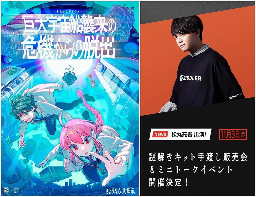 のインスタグラム：「【明日 #町田 で会えます‼️】  まちだ謎解きゲーム 「巨大宇宙船襲来の危機からの脱出」 大好評の感謝企画で… 明日は町田にいます！🌟  ● #謎解き キット手渡し販売会🤲🏻 ●無料ミニトークイベント🎤  どちらも予約不要なので気軽に遊びに来て！ 待ってるよーー！！  #異星人脱出 #宇宙船襲来 #さようなら町田市」