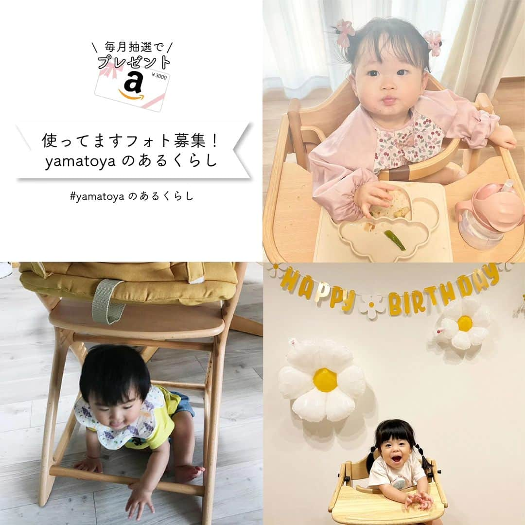 yamatoya(ベビー・キッズ家具の大和屋) のインスタグラム：「【使ってますフォト募集！yamatoyaのあるくらし〈2023年11月〉 】  yamatoya商品をお使いの様子を毎月募集する「使ってますフォト募集」♪  10月もたくさんの方にご参加いただき、ありがとうございました！ yamatoya商品を使って、お子さまたちが楽しそうにしている様子が見られて嬉しかったです♪  「使ってますフォト」は毎月募集中！ 詳細はこちら↓  「使ってますフォト募集！yamatoyaのあるくらし」  ご参加いただいた方の中から抽選で毎月3名様に「Amazonギフト券3000円分」を差し上げます。 ご参加いただいた方のお写真は、こちらのスタッフブログやyamatoya公式SNSでご紹介予定！  「ベビーチェアに座って楽しくお食事しているよ」 「ベビーベッドでぐっすり眠っています」 「キッズデスクでお絵かきを楽しんでいます」  …など、お使いの様子をぜひご紹介ください♪  ＜参加方法＞ ●Instagramで応募 ①yamatoya公式Instagram ( @yamatoya_official )をフォロー！ ②yamatoya商品をご使用中の写真をご用意！ ③商品をお使いの様子とともに ハッシュタグ「 #yamatoyaのあるくらし 」（"くらし"は平仮名です）と 写真またはキャプションに「 @yamatoya_official 」をつけて、Instagramのご自身のアカウントで投稿！ *ご自身のアカウントを公開にしてご投稿ください。  ●メールで応募 商品をご使用中の写真を添付の上、 件名に「使ってますフォト応募」 本文に必要事項（①氏名②電話番号③お使いの商品の名前④写真の説明やコメント）を記載して mail@yamatoya-jp.com までメールをお送りください。 ※画像サイズは合計5MBまで。  ＜2023年10月募集分の締め切り＞ 2023年11月30日(木)23:59まで  ＜プレゼント＞ ご参加いただいた方の中から抽選で毎月3名様に、Amazonギフト券3000円分をプレゼント♪ *ご当選者には、翌月10日ごろまでにInstagramのDMにてギフト券番号をお送りします。お客様のAmazonアカウントに登録するとご利用いただけます。 （DMまたはメールを受け取れるように予め設定をお願いします。） *当選されなかった方にはご連絡致しませんので予めご了承ください。  ＜ご注意＞ ●投稿画像に人物が写っている場合は、 必ず投稿前にその方またはその保護者の方から投稿画像についての使用許諾を得てください。 ●ご投稿頂いたお写真は当選された否かに関わらず yamatoyaのHPやSNS、販売店（国内・海外）でも掲載させていただく場合があります。 ●本イベントに関するお問い合わせは、InstagramのDMまたは、弊社フリーダイヤル（0120-27-8108）までお問い合わせください。 *平日9～17時/土・日・祝日お休み ●景品内容は都合により変更になる可能性がございます。  毎月のご参加も歓迎！ お子さまの成長の様子とともにご投稿ください♪  皆さまのyamatoya商品をお使いの様子を楽しみにお待ちしております！  #使ってますフォト #すくすくチェア #sukusuku #アッフルチェア #affel #マテルナ #キトコ #そいねーる #そいねーるベビーベッド #リリト #ノモック #ノスタ #ブォーノ #ベビーチェア #ベビーベッド #キッズインテリア #子ども家具 #子育て #育児 #赤ちゃん #新生児 #子ども #マタニティ #妊婦 #yamatoya #大和屋」