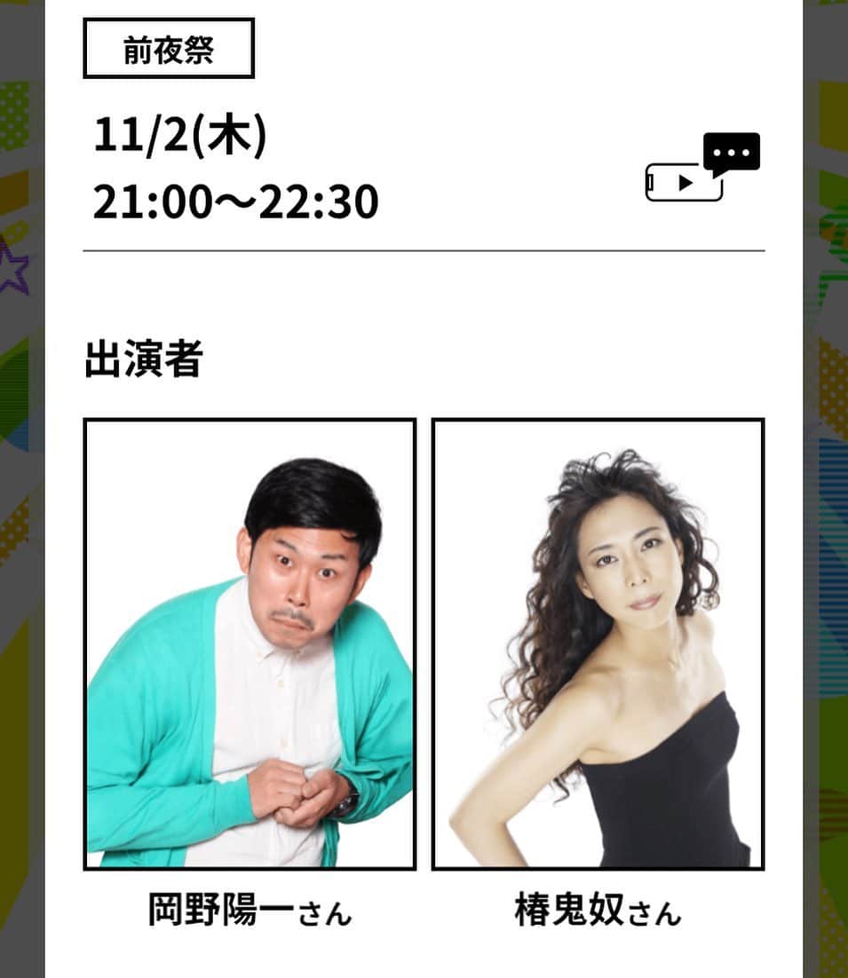 椿鬼奴のインスタグラム：「明日から２日間のぱちフェス！ の前夜祭が今日生配信だよ！ 毎度お馴染み！椿鬼奴と岡野が、３日間、出る！」