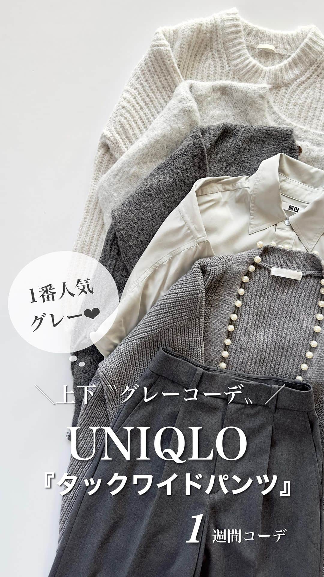 nakkoo555のインスタグラム：「ㅤ #上下グレーコーデ まとめました🥹 UNIQLOの#タックワイドパンツ 今日まで限定価格です‼️  みなさん何色買いましたか❔ やっぱり1番人気はグレーですよね？！🩶  ㅤ UNIQLO @uniqlo_jp @uniqlo_with ーーーーーーーーーーーーーーーーーーー #タックワイドパンツ （ワンタック・丈標準69～71cm） 商品番号: 460311 カラー: 06 GRAY サイズ: WOMEN XS ーーーーーーーーーーーーーーーーーーー  ㅤ #上下グレー #UNIQLO #ユニクロ #ユニクロタックワイドパンツ全色買い #タックワイドパンツ全色買い #UNIQLOコーデ #ユニジョ #ユニクロ購入品 #ユニクロ新作 #ユニクロコーデ  #Stylehinter #秋冬コーデ #秋コーデ #上下ユニクロ部 #40代コーデ  #30代コーデ  #アラフォーコーデ #骨格ストレート #骨格ナチュラル #迷ったときコーデ #ユニクロきれいめ部 #タックワイドパンツコーデ #yesuniqlo  #ロカリ#locari」