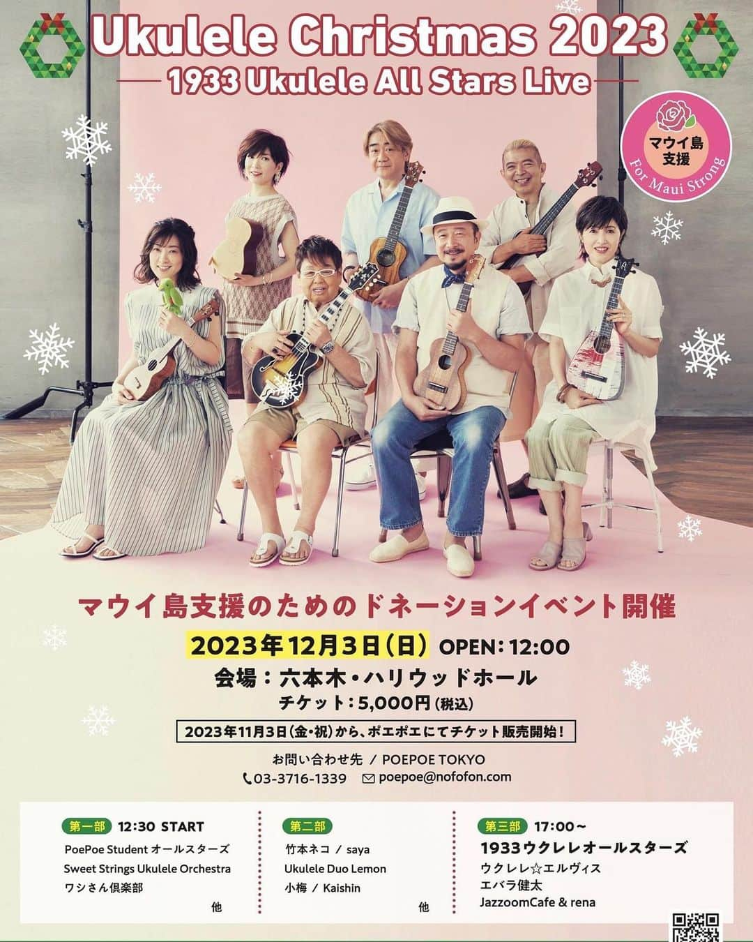 高木ブーのインスタグラム：「12月３日マウイ島支援のイベントで、1933ウクレレオールスターズのライブがあります。明日３日よりチケット発売します。僕も年内最後のライブとなりますので、もし良かったら、観に来て下さい。  #1933ウクレレオールスターズ  #関口和之 #野村義男 #荻野目洋子 #分山貴美子  #はたけやま裕  #ヤナギマン #高木ブー #マウイ島支援ドネーションイベント」