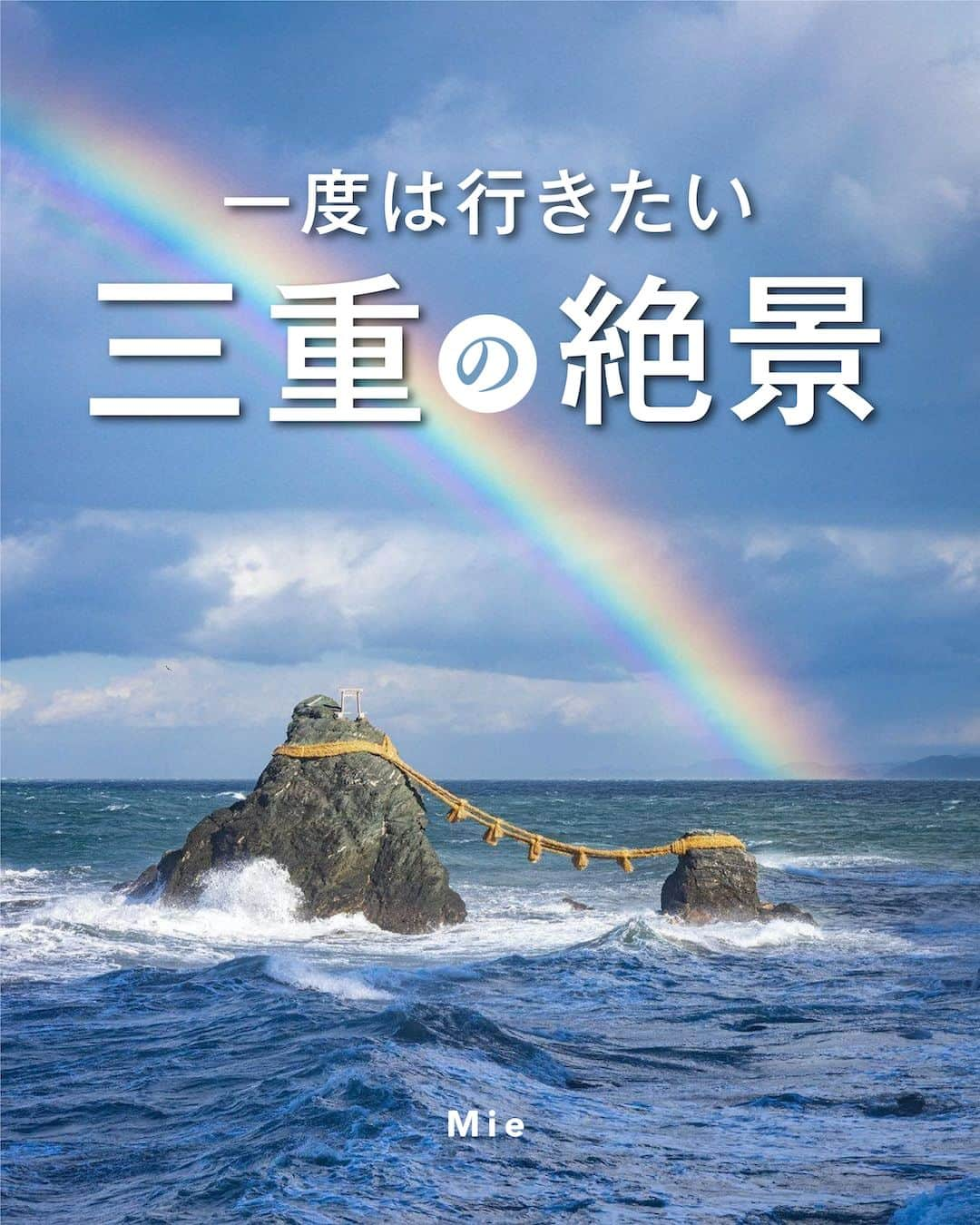 旅行メディア・じゃらん〈公式〉のインスタグラム：「＼ #一度は行きたい三重の絶景 ／ 三重県でおすすめの絶景スポットを7つご紹介します！ いつか行きたいおでかけの参考にしてみてください💭 . . ━━━━━━━━━━━━━━━ 1 ・表紙 📍三重県「#夫婦岩」 📷 @may1228maho . 2 📍三重県「#獅子岩」 📷 @masaki763 . 3 📍三重県「#円光寺」 📷 @mie_eetoko . 4 📍三重県「#旧穂原小学校の大銀杏」 📷 @kyoko1903  . 5 📍三重県「#御在所岳」 📷 @kanarintan . 6  📍三重県「#なばなの里」 📷 @yuuna_iris66 . 7 📍三重県「#志摩地中海村」 📷 @caroline_amano ━━━━━━━━━━━━━━━ . . . 素敵なお写真をお借りした皆様ありがとうございました┈✈︎ . . ☑ あらかじめ最新情報をご確認の上、お出かけください。 ☑ #jalan_travel をつけて、ぜひ今までの旅行先の思い出写真を投稿してください。このアカウントでご紹介させていただきます。(じゃらんニュースでも紹介される可能性があります） . . . . . . #いつか行きたい #じゃらん #観光 #観光地 #観光スポット #旅行 #旅行好きな人と繋がりたい #旅行好き #japantravelphoto #japantrip #japantravel #国内旅行 #絶景 #絶景スポット #誰かに見せたい景色 #誰かに見せたい風景 #三重 #三重観光 #三重旅行 #mie」