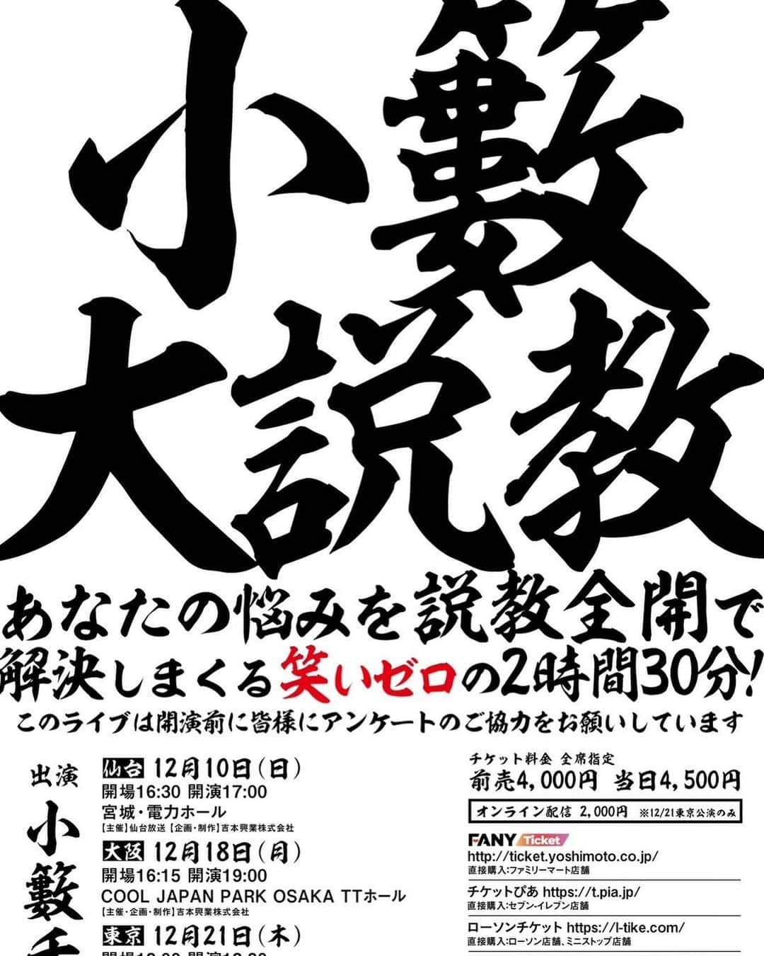 小籔千豊のインスタグラム：「東京大阪仙台 きてよー #チケット発売中」