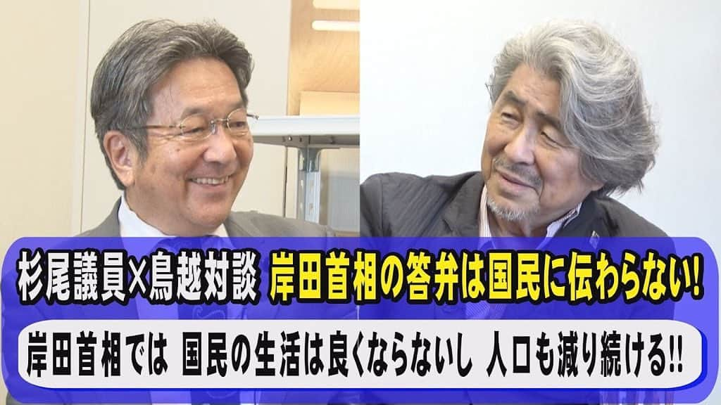 鳥越俊太郎のインスタグラム：「今回はよっ！真打ち登場！ですよ。元TBSのキャスター、杉尾秀哉参議院議員。先ず岸田文雄総理の正体をはズバリ安倍晋三政治の宿題を懸命にやってるだけだ！と指摘。安全保障問題、異次元の少子化対策。岸田さんは自分の言葉で全く語っていない。新しい資本主義って何ですか？国民に自分の言葉で分かりやすく語って下さい。杉尾さんの話は実にわかりやすい。これまでの政治家の話では一番じゃないかなぁ！私はそう思った。この動画をご覧になりたい方は、YouTubeで「鳥越俊太郎 公式」と検索して下さい。」