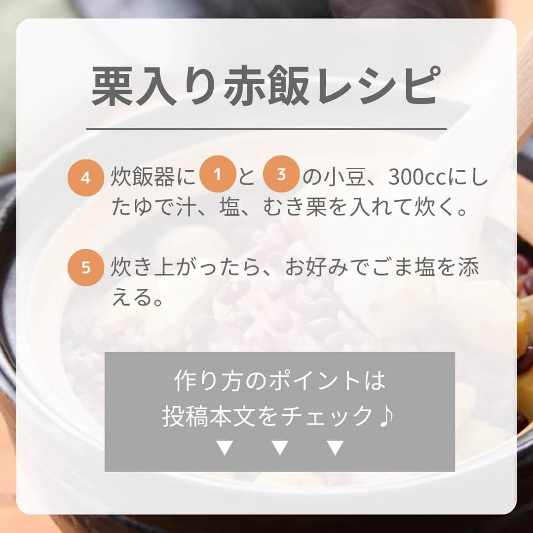 フレシャス公式(FRECIOUS) さんのインスタグラム写真 - (フレシャス公式(FRECIOUS) Instagram)「▶︎食べたい！と思ったら「🌰」をコメントに♪  こんにちは！🍁 本日は、食卓の主役になること間違いなしの #フレシャスレシピ をご紹介😊  ・・・・・・・・・・・・・・・ 　＼お祝い事にもぴったり♪／ 　まるまる入っている栗が贅沢な 　　『栗入り赤飯』レシピ 🌰 ・・・・・・・・・・・・・・・  【💡作り方ポイント】 (1)小豆はゆで汁を空気に触れさせながら茹でましょう！ 　 小豆の赤みが増し色つやのよい赤飯が作れますよ✨  (2)皮付きの栗を使う場合は、栗を水に1~2時間ほど浸けておくと鬼皮と渋皮が剥きやすくなります！  栗と赤飯が一緒に楽しめるなんて、 テンション上がりますね☺️✨  食材のおいしさを引き出す、軟水のフレシャス天然水で ぜひ秋の味覚を堪能してください🌰！  【フレシャスレシピ監修】 料理研究家　山崎 直子さん @oryourishimasho2008  ――――――――――――――― ■フレシャス公式Instagram■  心地よい暮らしを提案する「フレシャス」は、 ウォーターサーバーの活用術や インテリア・収納・レシピなど 暮らしのアイディアを発信しています🕊  @frecious_official ――――――――――――――― #フレシャス #FRECIOUS #天然水 #ウォーターサーバー #ウォーターサーバーのある暮らし #家電#キッチン家電#レシピ#赤飯#おうちごはん#お祝い#秋の味覚#季節のごはん#旬の食材#食欲の秋#丁寧な暮らし#暮らしを楽しむ」11月4日 12時00分 - frecious_official