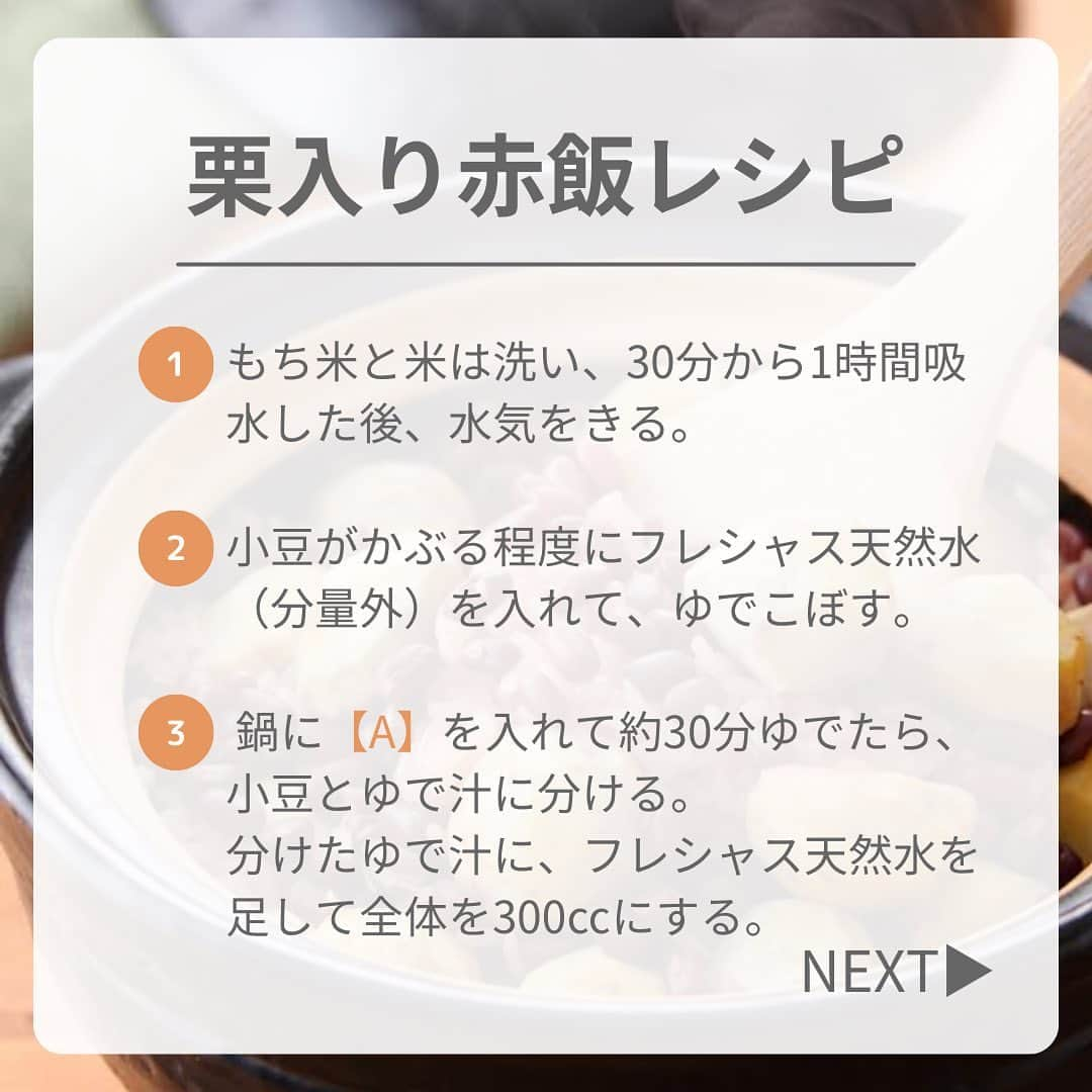 フレシャス公式(FRECIOUS) さんのインスタグラム写真 - (フレシャス公式(FRECIOUS) Instagram)「▶︎食べたい！と思ったら「🌰」をコメントに♪  こんにちは！🍁 本日は、食卓の主役になること間違いなしの #フレシャスレシピ をご紹介😊  ・・・・・・・・・・・・・・・ 　＼お祝い事にもぴったり♪／ 　まるまる入っている栗が贅沢な 　　『栗入り赤飯』レシピ 🌰 ・・・・・・・・・・・・・・・  【💡作り方ポイント】 (1)小豆はゆで汁を空気に触れさせながら茹でましょう！ 　 小豆の赤みが増し色つやのよい赤飯が作れますよ✨  (2)皮付きの栗を使う場合は、栗を水に1~2時間ほど浸けておくと鬼皮と渋皮が剥きやすくなります！  栗と赤飯が一緒に楽しめるなんて、 テンション上がりますね☺️✨  食材のおいしさを引き出す、軟水のフレシャス天然水で ぜひ秋の味覚を堪能してください🌰！  【フレシャスレシピ監修】 料理研究家　山崎 直子さん @oryourishimasho2008  ――――――――――――――― ■フレシャス公式Instagram■  心地よい暮らしを提案する「フレシャス」は、 ウォーターサーバーの活用術や インテリア・収納・レシピなど 暮らしのアイディアを発信しています🕊  @frecious_official ――――――――――――――― #フレシャス #FRECIOUS #天然水 #ウォーターサーバー #ウォーターサーバーのある暮らし #家電#キッチン家電#レシピ#赤飯#おうちごはん#お祝い#秋の味覚#季節のごはん#旬の食材#食欲の秋#丁寧な暮らし#暮らしを楽しむ」11月4日 12時00分 - frecious_official