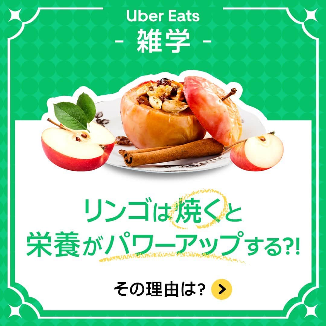 UberEATS_Japanのインスタグラム：「＼ Uber Eats 雑学！／ リンゴは焼くと栄養が パワーアップするって知ってた？  その理由を、ご紹介✨ ともだちや家族にも、教えてあげてね🍎  今日は Uber Eats で リンゴを使った料理を頼んで 甘くおいしく体の調子を整えちゃおう😋  #UberEatsでいーんじゃない？ #UberEats #ウーバーイーツ #りんご #リンゴ #秋の味覚 #焼きリンゴ #アップルパイ」