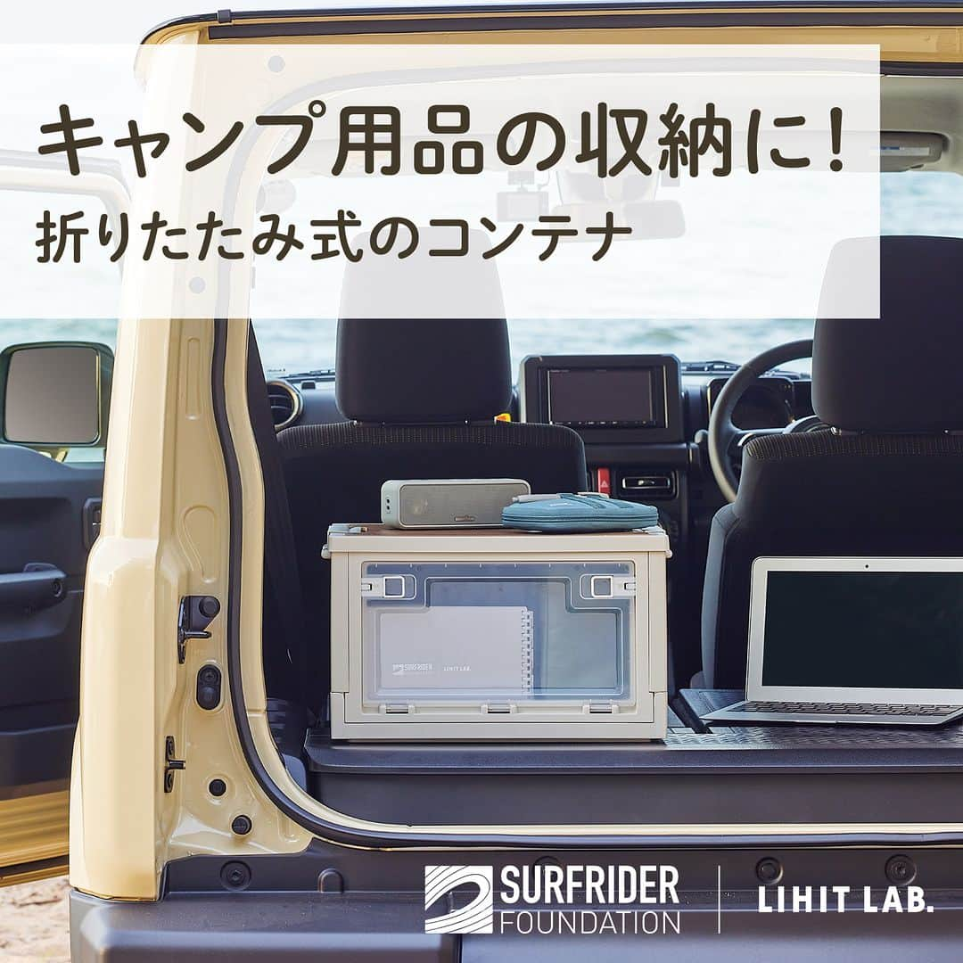 リヒトラブ 公式のインスタグラム：「『SURFRIDER FOUNDATION JAPAN×LIHIT LAB.』  国際環境NGO「 #サーフライダーファウンデーションジャパン」と コラボレーションした新シリーズです。  オーシャンバウンドプラスチック※から作られた素材を採用しています。 ※海岸から５０km以内の内陸部に廃棄され、雨水・川の流れや潮流によって 最終的に海に流出する可能性の高いプラスチックごみです。  当シリーズの売り上げの一部はサーフライダーファウンデーションジャパンを通じて、 海の環境保護活動に役立てられます。  今回はキャンプ用品の収納にぴったりの 折りたたみ式のコンテナをご紹介します。  別売りのトップボードを載せると簡易テーブルとしても 使えるので便利です(*´ω`*) 同じサイズのコンテナを積み重ねることもできます。 使わない時は折りたたんでコンパクトに収納できます＼＼\\٩( ‘ω’ )و //／／  サイズは20Lと32Lの２種類からお選びいただけます✨  品番：A-3220 商品名：フォールディングコンテナ<OBP>20L  品番：A-3222 商品名：フォールディングコンテナ<OBP>32L  品番：A-3221 商品名：トップボード20L用  品番：A-3223 商品名：トップボード32L用  #surfriderfoundationjapan #surfriderjp #lihitlab #リヒトラブ  #コンテナ #収納コンテナ #海 #stationery #海ゴミ #海洋汚染 #文具 #ストレージ #ワーケーション #アウトドア #アウトドアワーキング #フリーアドレス #ステイショナリー #収納 #キャンプ用品収納 #折りたたみ式 #洋服収納 #container #文具好き #文房具 #コンパクト #簡易テーブル  #outdoor #アウトドア用品」