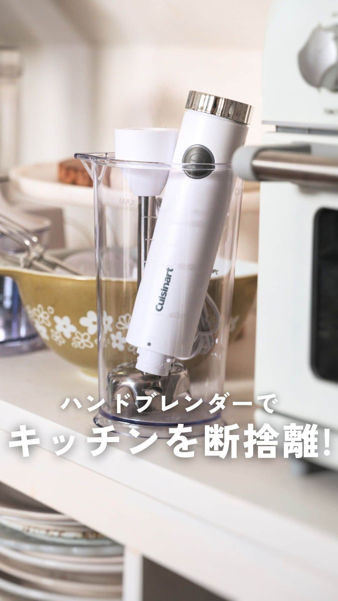 Cuisinart(クイジナート)ジャパン公式アカウントのインスタグラム：「✔︎ハンドブレンダーでキッチンを断捨離！  下ごしらえに便利な調理家電、 気が付くと増えていたり、キッチンの奥に収納して使っていなかったり...  そんなキッチンのお悩みはハンドブレンダーで解決！  クイジナート「スリム＆ライト マルチハンドブレンダーおろしディスク付」は スリムで軽く、圧倒的な使いやすさ✨  フードプロセッサーやハンドミキサー、 ブレンダーやすりおろし器などの 調理家電でできることが、 ハンドブレンダーが1台あればまかなえます💪  スリムなデザインなので、収納も場所をとりません🙆‍♀️  限られたキッチンスペースをすっきりさせて、 手間なく！楽しく調理しましょう♪  ・。・。・。・。・。・⁣  Item：スリム＆ライト マルチハンドブレンダー おろしディスク付⁣ 🔍HB-704WJ⁣  ⁣・。・。・。・。・。・⁣  ーーーーー クイジナート公式HPでは、毎日の料理が楽しくなる様々な製品情報やレシピを公開中♪ 詳しくはプロフィールのリンクから！ ▶️@cuisine_art ーーーーー  #Cuisinart #クイジナート #クイジナートのある生活 #クイジナートLOVE #ハンドブレンダー #クイジナートハンドブレンダー #ハンドブレンダー大活躍 #ブレンダー大活躍 #ハンドブレンダーのある暮らし #時短調理 #時短家電 #時短調理家電 #丁寧な暮らし #大根おろし #鬼おろし #収納上手  #キッチン家電 #見せる収納 #コンパクト収納 #片付け上手 #北欧インテリア #ナチュラルインテリア #キッチン収納 #キッチンインテリア #キッチン家電 #キッチン用品 #キッチンリセット #キッチン断捨離 #キッチン片付け #断捨離」