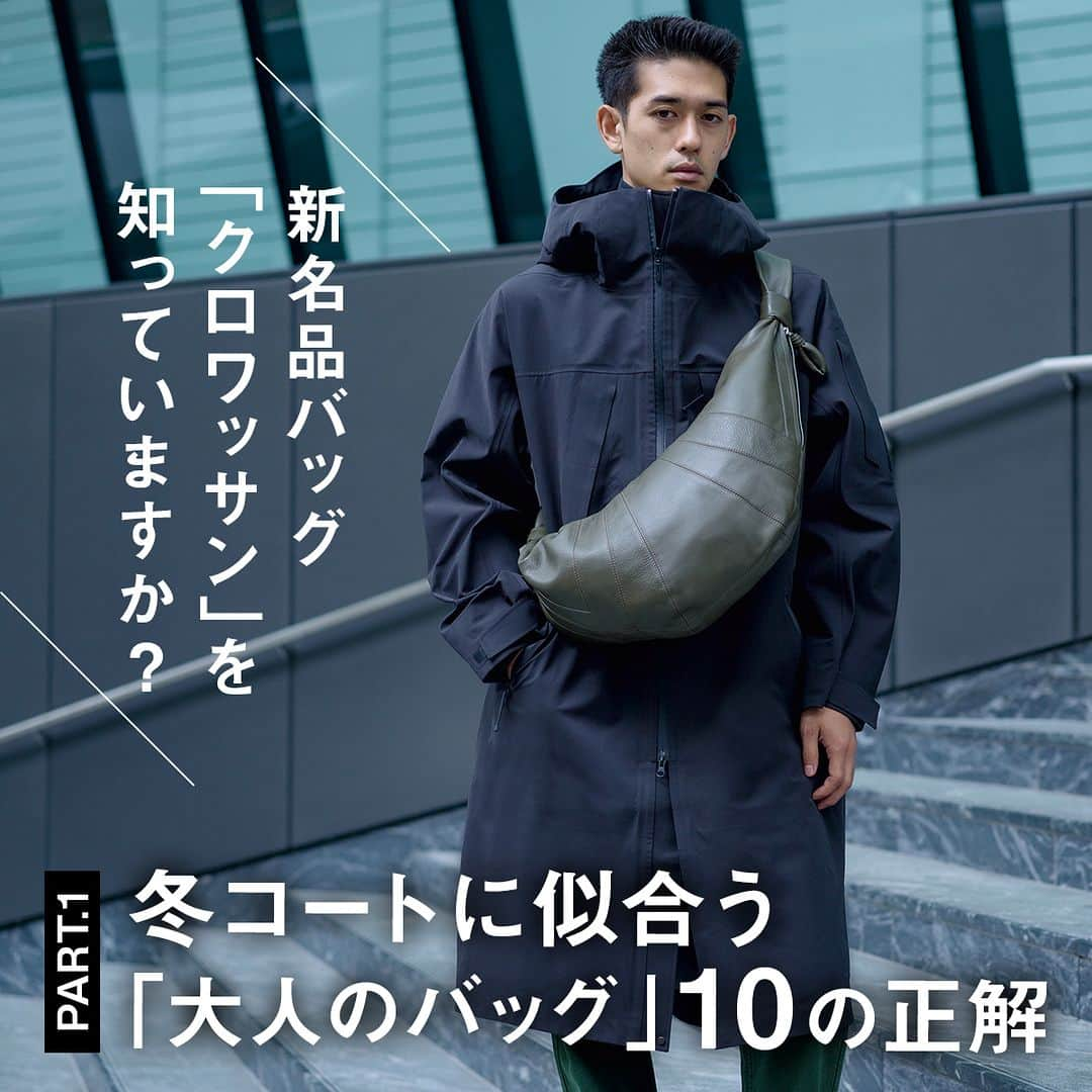 UOMOさんのインスタグラム写真 - (UOMOInstagram)「【新名品バッグ「クロワッサン」を知っていますか？】冬コートに似合う「大人のバッグ」10の正解 PART.1  単に荷物を持ち運ぶための道具と侮るなかれ。軽さやタフさ重視だった夏と違い、冬は素材や形の選択肢が広がってバッグ選びが一気に楽しくなる。だからこそ“スタイル”の一部として、お気に入りのコートに最適な一点を選べば着こなしの鮮度がぐっと上がる！  [01]  BAG：LEMAIRE COAT：DESCENTE ALLTERRAIN  [02] BAG：L/UNIFORM COAT：HEUGN  [03] BAG：Brady COAT：Stein  記事の続きはWEB UOMOで https://www.webuomo.jp/fashion/341220/  #コート #バッグ #リュニフォーム #ルメール #uomo #uomo_magazine #webuomo」11月2日 17時00分 - uomo_magazine