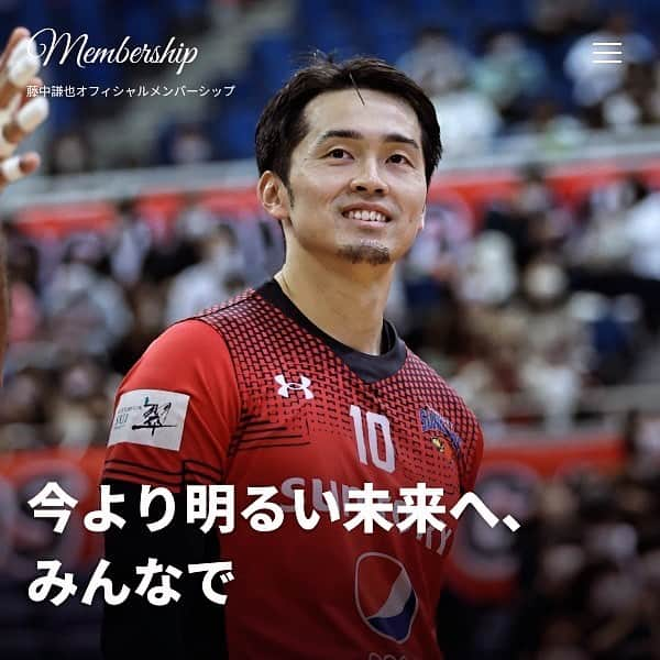 藤中謙也のインスタグラム：「〈報告〉 オフィシャルメンバーシップを開設致しました‼️  試合会場とは違い、 クローズドな環境でファンの皆さんと接点を作れたらと思います☺️ オンラインイベントやオフ会、限定グッズ販売も予定してます！  初回オンライン交流会は 11月16日21時00分〜です‼️ スタンダードメンバー プレミアムメンバー どちらも参加可能なので是非ご参加ください✨  https://mem2.unlim.team/kenyafujinaka  みなさんとこちらでお会いできたら嬉しいです！ まずは11月16日にいろんなお話しましょう！！  #藤中謙也 #オフィシャルメンバーシップ」