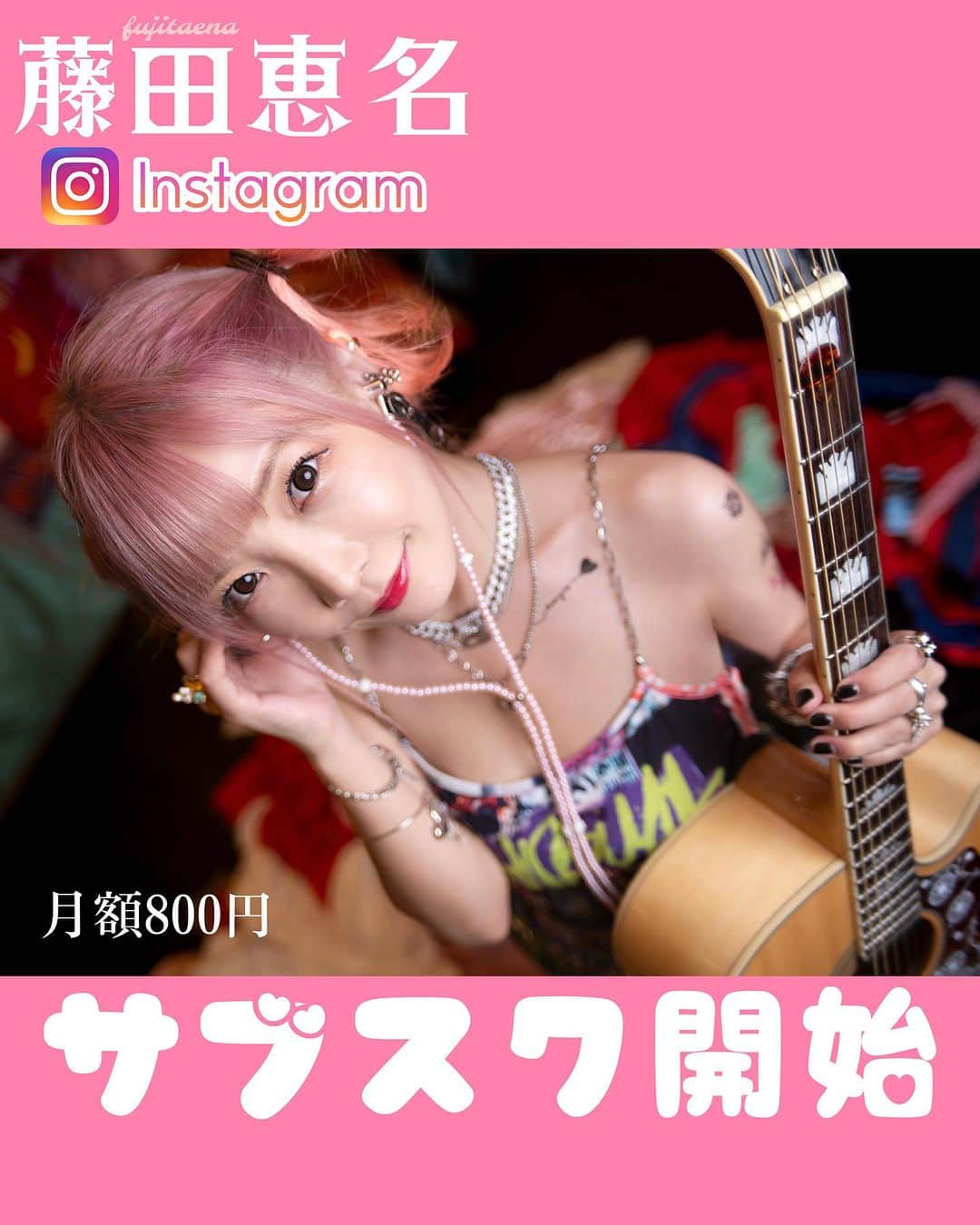 藤田恵名のインスタグラム：「テスト！テスト！サブスク限定で見る用」
