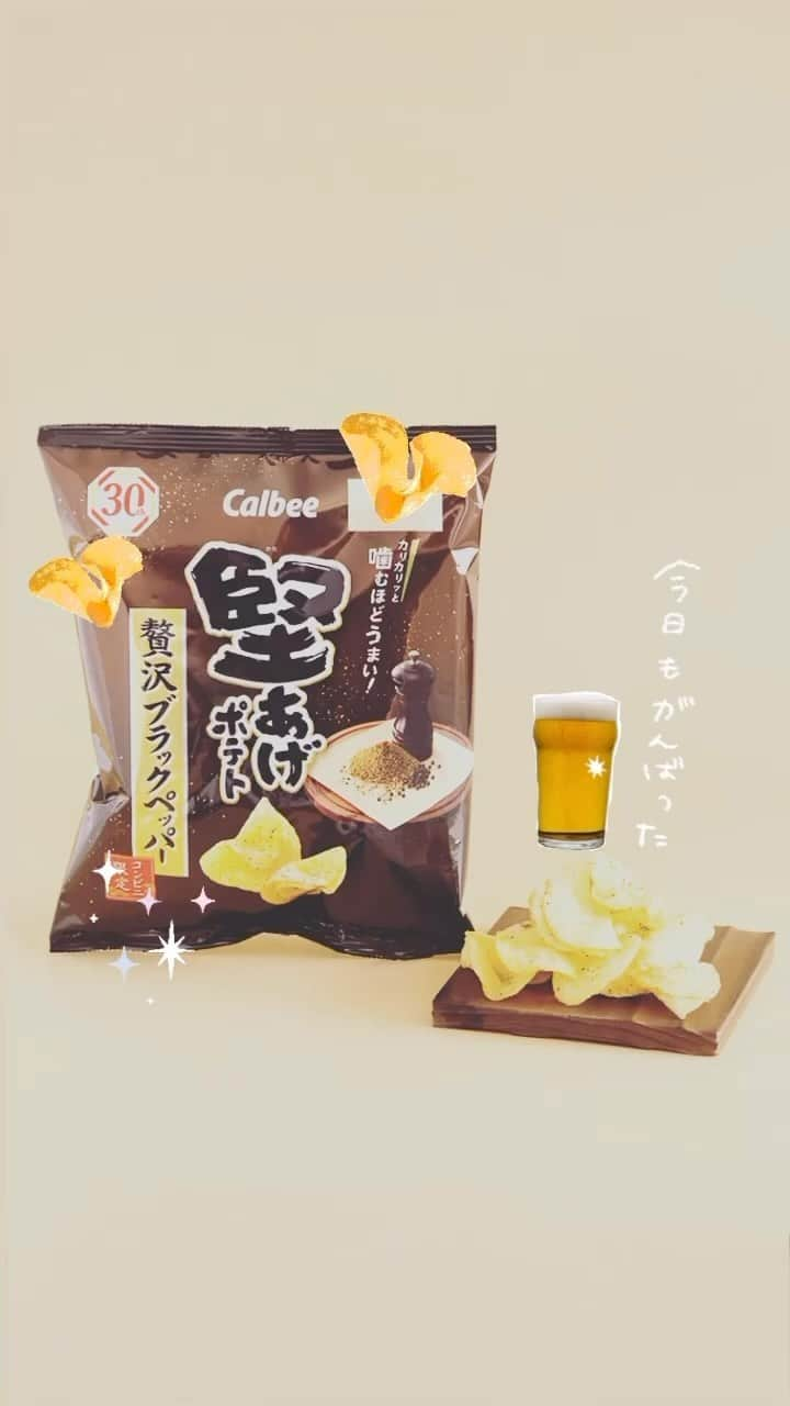 カルビーのインスタグラム：「『堅あげポテト 贅沢ブラックペッパー』 ✳︎全国のコンビニにて期間限定販売中です♪」