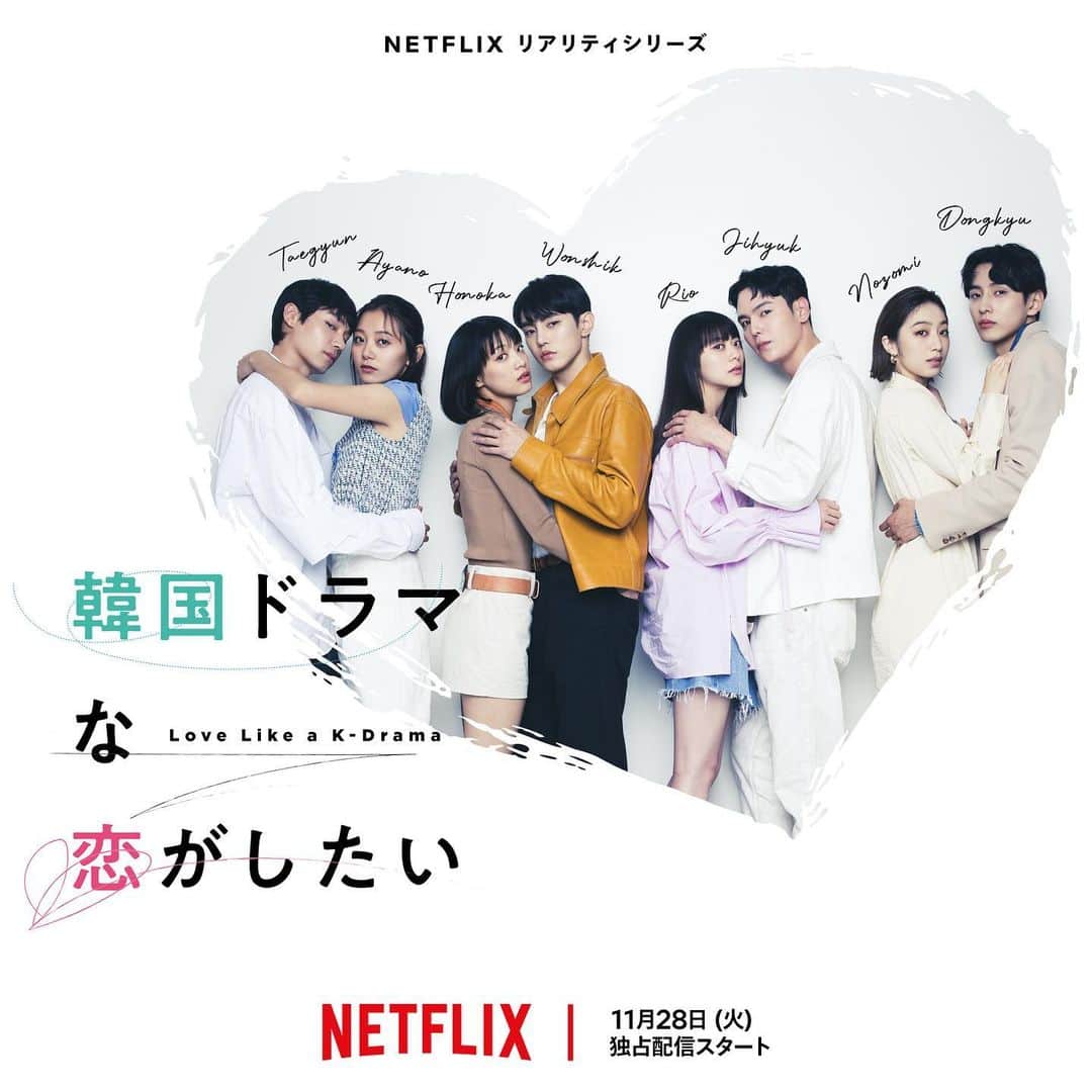 山下リオのインスタグラム：「Netflix「韓国ドラマな恋がしたい」 11月28日〜配信開始  ついに情報解禁されました。 ドラ恋。Abemaの時から拝見していましたが、まさか私が出演する日が来るなんてね。 芸歴１７年目にして、学生以来の共同生活、そしてオーディションの日々。私にとっては人生で最大の挑戦だったと思います。 ありのままの自分を見られるのは、本当に恥ずかしいですが、、、🙈🙊🙉 もう逃げられないね。笑 兎にも角にも、全力を尽くしてきました！ 是非、楽しんでいただけたら嬉しいです。 よろしくお願いします！  #韓ドラ恋　 #韓国ドラマな恋がしたい  @netflixjp  #ネトフリ  #Netflix」