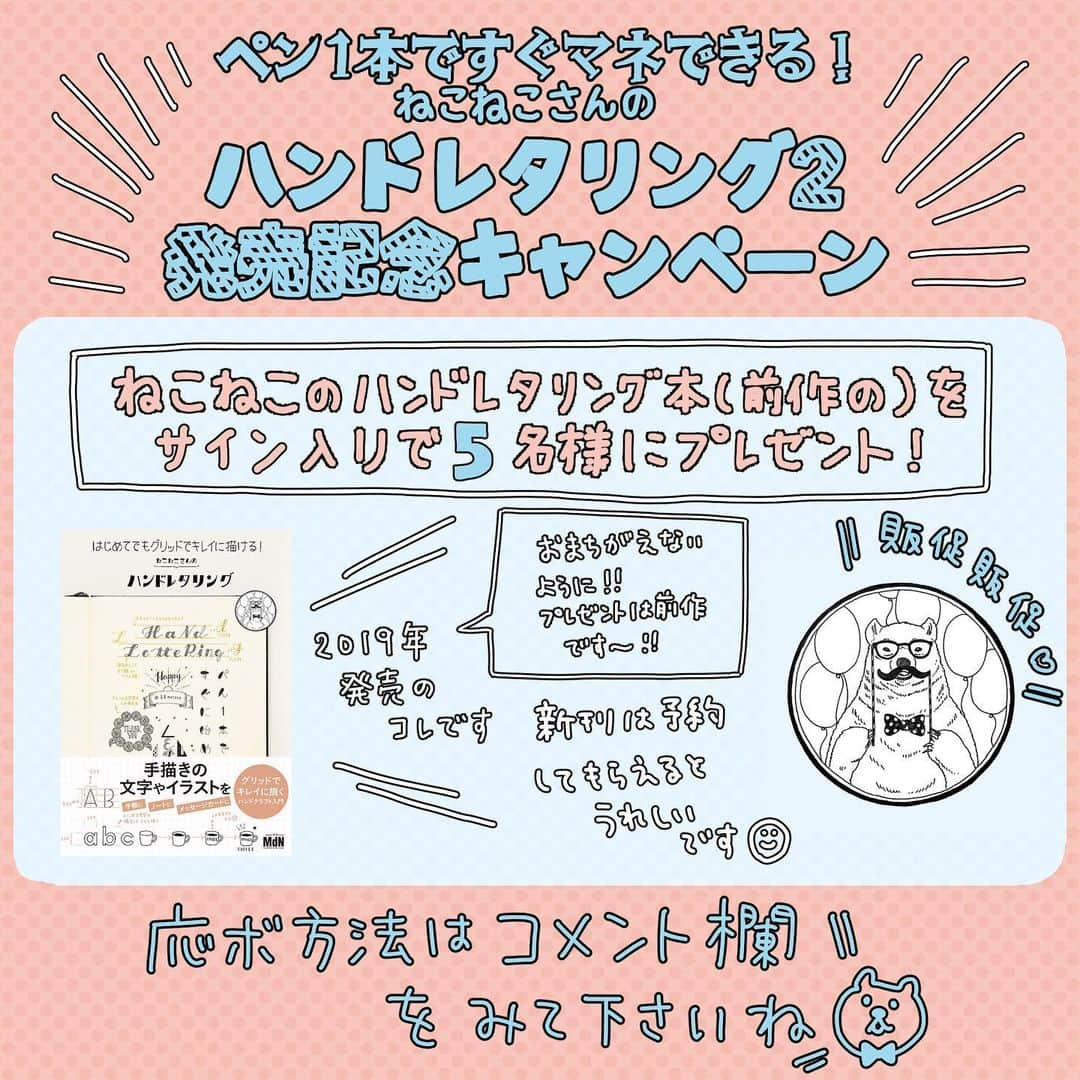 88necocoのインスタグラム：「新刊「ペン1本ですぐにマネできる！ねこねこさんのハンドレタリング2」発売を記念してプレゼントキャンペーン実施のお知らせです🎉  11月17日に発売予定の新刊を記念しまして、前作「はじめてでもグリットでキレイに描ける！ねこねこさんのハンドレタリング」をサイン入りで5名様にプレゼントします！ 気になっていたけどまだ買えてなかったな〜という方、これを機に是非是非ご応募ください😁  ⚠️新刊の販促イベントですが、プレゼントに用意しているのは前作の本です。 前作をきっかけに新刊もみてみようかな〜って思っていただけるといいなと思って企画しました✨  📝応募について  ・このアカウントをフォロワーしている方 ・公開アカウントであること ・当選後、郵送のためのご住所をDMでお知らせいただける方 ・11月6日〜10日の間にDMで連絡のつく方  📝応募方法  こちらの投稿のコメント欄にコメントをしてください😃 コメントの内容はなんでも大丈夫です🙆‍♀️  📝注意事項  ＊コメント締切は11月5日（日）23：59までのものとさせていただきます  ＊当選された方にはDMを送らせていただきます  ＊DMの返信が11月10日（金）いっぱいまでにいただけない場合は残念ですが、別の方に回させていただきます。 「当選した方にDM送りました〜〜〜」とはストーリー上げる予定です！ （こちらからの連絡手段がDMとストーリーくらいしかないので、応募後はちょくちょくチェックしていただけると助かります）  前回手帳キャンペーンしたときに当選したから今回対象外とかそういうのも無いので、応募条件満たしていればどなたでもお気軽にご応募くださいね😄  個人的にやるプレゼント企画なので注文多くてすみません💦  ではでは長々とすみませんでした🐈 皆さまのご応募お待ちしておりま〜す🌈🌈😆」