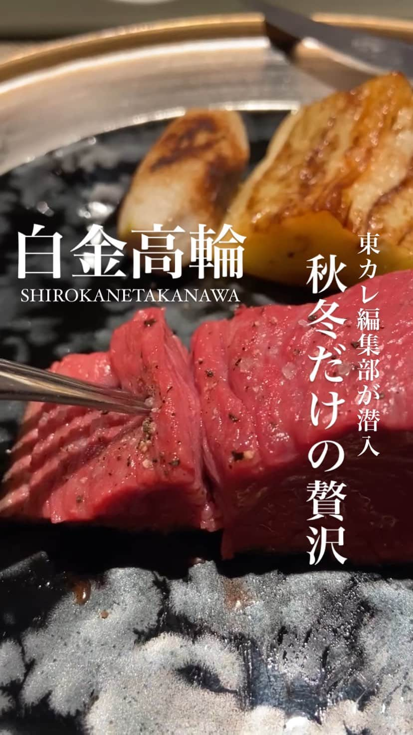 東京カレンダーのインスタグラム：「【 Steak Éda ステーキ エーダ 】に、東カレ編集部が潜入！ 📌東京都港区白金１丁目６−１  今の時季しか出合えない、イタリア ピエモンテ産の白トリュフ。 現地在住のトリュフ商 #富松恒臣 氏が、ピエモンテ州・アルバから直送している✈  シェフとタッグを組むのは、焼肉ジャンボ白金、ミート矢澤でも有名な屈指の肉卸店だ。  ハイクラスな白金エリアで味わう、白トリュフと赤身肉の芳醇なマリアージュ。 これぞまさに、本物を知る大人だけに許された贅沢である。  この圧巻の組み合わせをいただけるのは、アルバから白トリュフが届く今の季節（10～12月）だけ。ぜひ【 Steak Éda ステーキ エーダ 】を訪れてみてほしい！  ⠀ お店が気になったら【保存】！ ……………………………………………………… ▶都会の大人向けライフスタイルを毎日発信中 @tokyocalndar  #steakeda #ステーキエーダ  #白金グルメ #白金高輪グルメ #ステーキ #東京ステーキ #焼肉ジャンボ #ミート矢澤 #白トリュフ #イタリア #ピエモンテ #アルバ #Truffle #whitetruffle  #shirokane #shirokanetakanawa  #東京グルメ #東京ディナー #東京カレンダー #Tokyocalendar #東カレ #レストラン #デート #会食 #東京美食 #food #instafood #Tokyofood #グルメ」