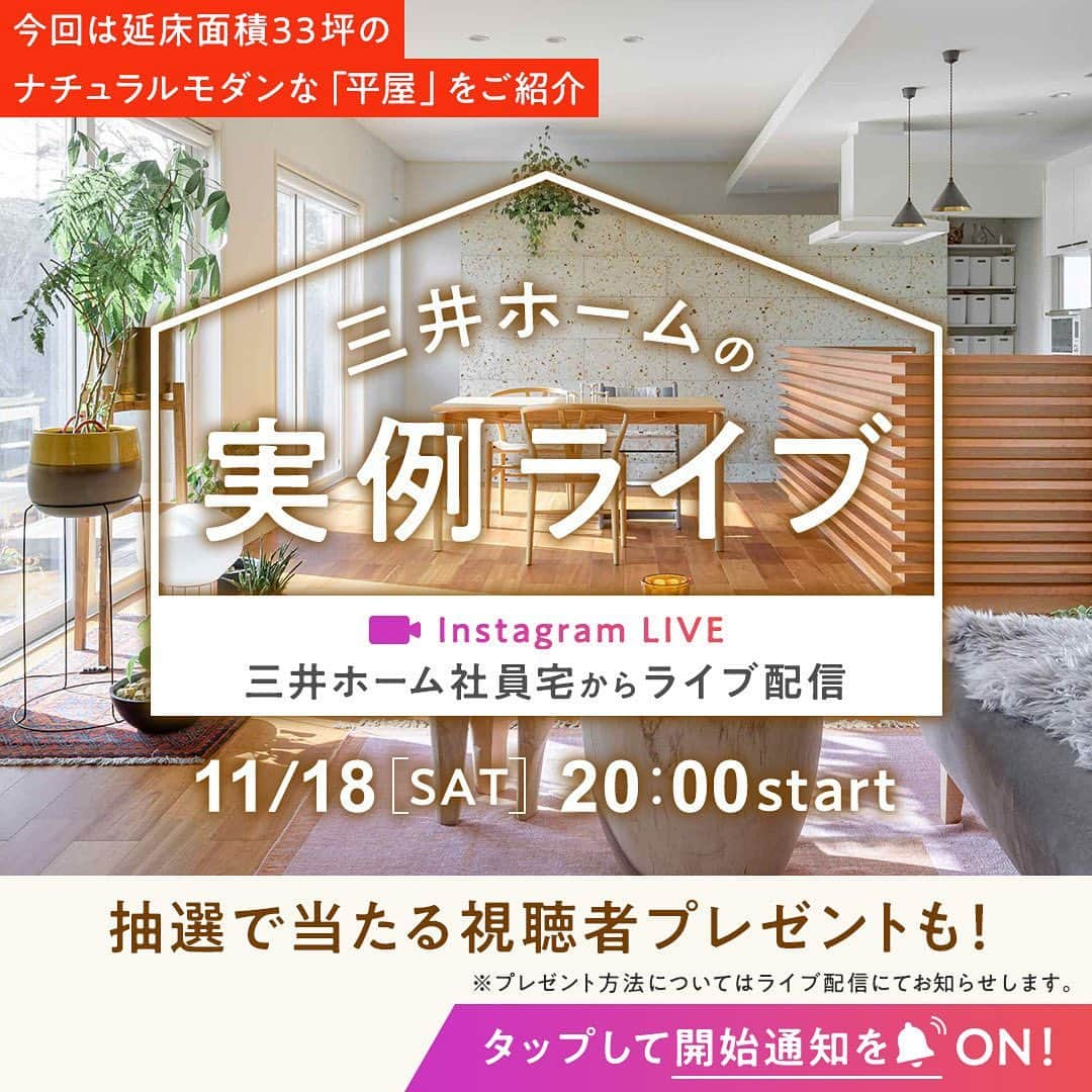 三井ホームのインスタグラム：「. ＼🏠11月18日(土)インスタライブ開催🐈／ #三井ホームの実例ライブ  人気の平屋の住宅実例をライブ配信でご紹介します！  「質問」をコメント欄で大募集！💬 インスタライブで紹介するお宅やオーナー様への質問を募集します！ 可能な限りライブ配信にてお答えいたしますので、お気軽にコメントください♪  🔔開始通知の設定方法 ①左下の「カレンダーマーク」をタップ ②「🔔リマインダーの設定」をタップでオンにする ③配信当日に通知が届きます ※事前にインスタグラムアプリの「通知設定」をオンにしてください。  ：：：：：：：：：：：：：：：：：：：：  【インスタライブ配信日時】 11月18日(土)20：00より開始  【物件概要】 延床面積：33坪 平屋・三井ホーム社員宅 特徴： #平屋建て  30帖の #LDK #ペットと暮らす家  #ナチュラルモダン   ：：：：：：：：：：：：：：：：：：：：  #三井ホーム  #三井ホームオーナー  #インテリア  #注文住宅  #自由設計  #マイホーム  #全館空調  #新築一戸建て  #施工事例  #暮らしを楽しむ  #理想の家づくり  #こだわりの家 #後悔しない家づくり  #ていねいな暮らし  #デザイン住宅  #空間コーディネート  #ルームツアー  #木の家  #木のある暮らし  #インテリア好き  #自然のある暮らし  #おうちアカウント  #インスタライブ  #猫のいる暮らし  #設計士とつくる家」