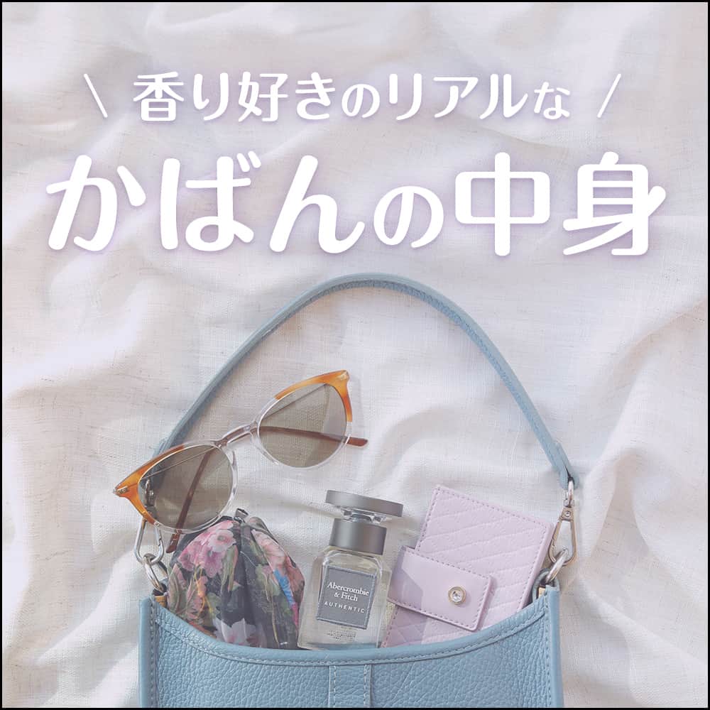 フィッツオンラインストアのインスタグラム：「【香り好きのリアルな かばんの中身】 香りが好きな人たちは 普段何を持ち歩いているのか？ その時どう香りを楽しんでいるか？ を特集するコーナー✨ 本日は香り好きさんによる「休日お出かけするときのかばんの中身」をご紹介いたします！  休日の過ごし方は人それぞれ！ 今回の香り好きさんは休日におでかけをするそうですが、そんな時はつい振り向きたくなるような香りをチョイス。  自分だけでなく、人にも良い香りと思ってもらいたいものですよね💁 レディース向けメンズ向けなどにとらわれずに香りをセレクトしているところなど、香り好き上級者な方でした...！ みなさんはどんな香りの楽しみ方をしていますか？  #かばんの中身 #バッグの中身 #カバンの中身 #置き画 #置き画 #休日 #休日の過ごし方 #お出かけ #holiday #日曜日 #のんびり #おでかけ #リフレッシュ」