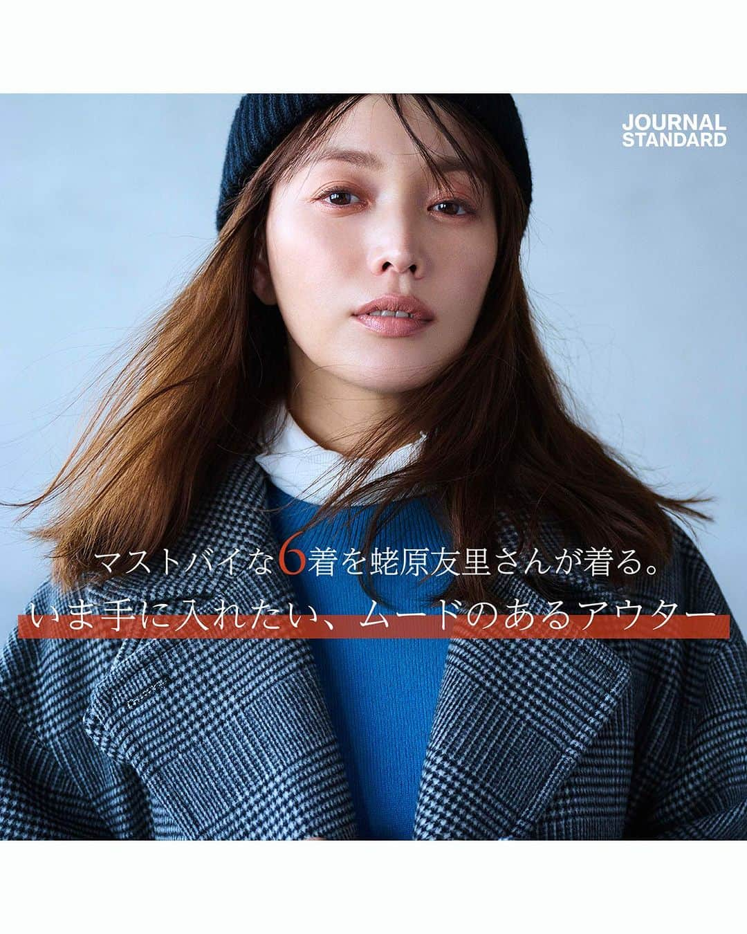 JOURNAL STANDARDさんのインスタグラム写真 - (JOURNAL STANDARDInstagram)「マストバイな6着を蛯原友里さんが着る。  いま手に入れたい、ムードのあるアウター  この秋冬に着たいアウターはどんなデザイン？ 今季は着丈、シルエット、カラーなど、選ぶのが楽しくなる豊富なラインナップ。 ボトムスやインナーとのマッチングでなりたい自分を想像しながら見つける１着とは。 ブランドが厳選する6タイプのアウターを蛯原友里さんが纏います。  ▼link https://baycrews.jp/feature/detail/10278  ——————————  Model：YURI EBIHARA @yuri_ebihara  Photographs：TAKAO SAKAI（aosora） @takaosakai0330  Styling : FUMIKO TOKUHARA @fumikotokuhara  Hair & Make-up：YUKARI HAYASHI @yukarihayashi  Edit：KOZUE TAKENAKA  ——————————  #baycrews #baycrewsstore #journalstandardladies #journalstandard #2023aw #autumn #ジャーナルスタンダード #レディースファッション #ベイクルーズ #秋冬 #蛯原友里」11月2日 17時33分 - journalstandard.jp