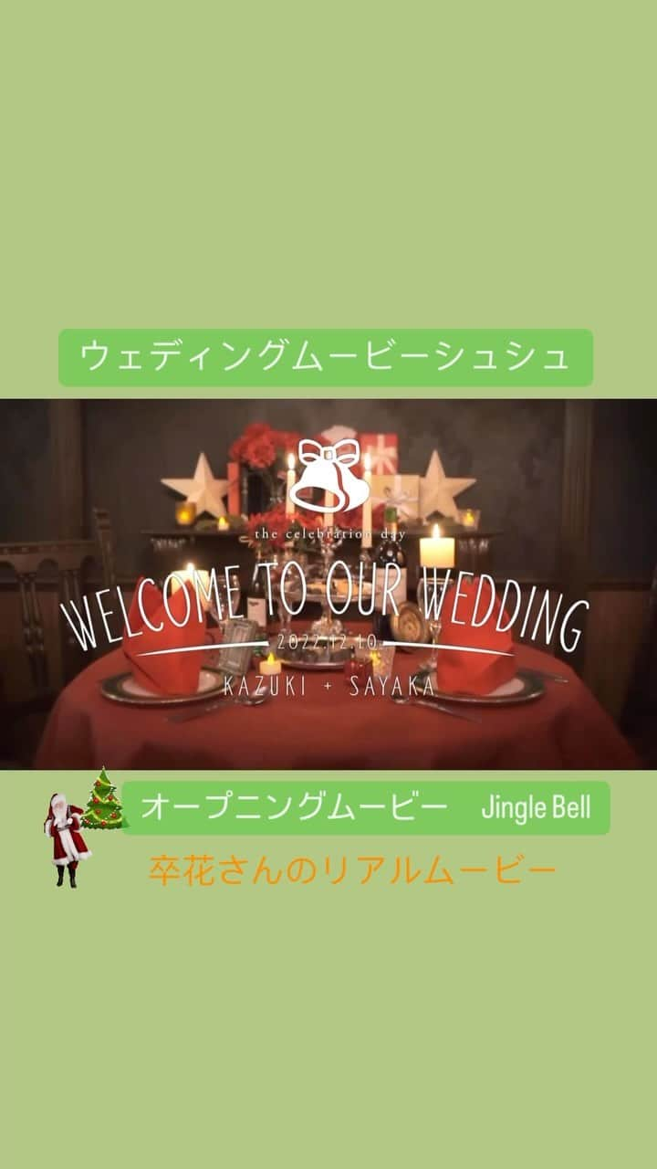 wedding movie chouchouのインスタグラム：「かわいすぎる卒花さんムービーを1分に短縮してご紹介します☺️ @chouchou_wm2023 今回はオープニングムービー「Jingle Bell」☺クリスマス婚にぴったりのムービーです❣️  Point 01　レトロな質感で温かく幸せなクリスマスを表現  Point 02　披露宴や二次会だけではなく、パーティーの演出にもぴったり  Point 03　サンタのアニメーションがかわいい  このさりげないアニメーションが可愛くて萌え萌えです。🥰  《弊社ムービー「Jingle Bell」は弊社オリジナルの商品です。模倣品、類似品にご注意ください。》  【自信作】ぜひサンプルムービーをご覧ください❣️  【いつでも】【何回でも】修正OKなのは、上映日の15日前&ムービー制作完了前まで❣️(完成版ムービーを安全にお届けするため期日を設けさせていただいております) ぜひご活用ください💓  ==================== シュシュなら動画作成に慣れてなくても安心💓 いつでもマイページのチャットで専門のスタッフに相談することができますよ☺️ @chouchou_wm ====================  #chouchou #ウェディングムービーシュシュ #結婚式ムービー #プロフィールムービー #卒花レポ　#オープニングムービー　#クリスマス婚」