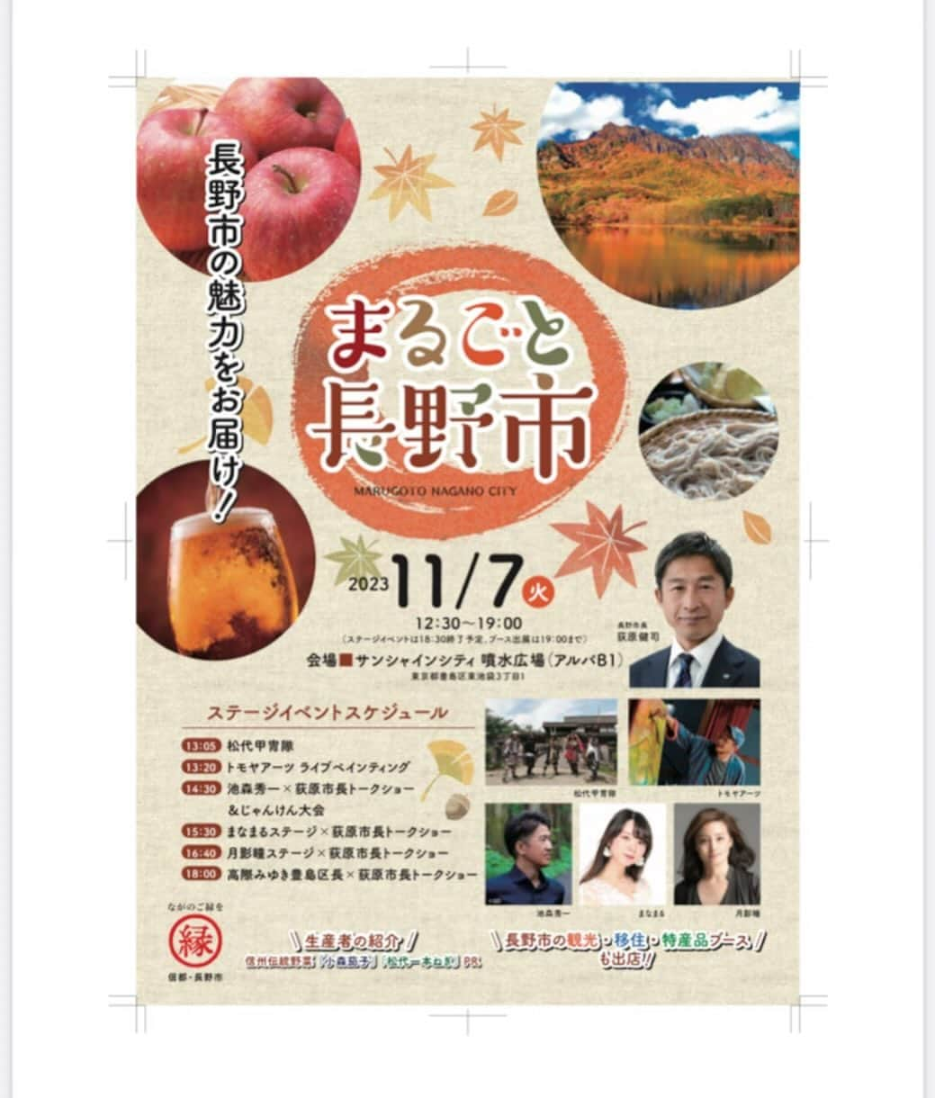 月影瞳のインスタグラム：「お知らせです。  明日、11/3(金) 19:30より FMとうみの「はれラジ」に出演致します。 海野町商店街の 「お肌の専門店わかまつや」の若林佳代さんもご出演されます。 宜しければご視聴ください😃  https://fmplapla.com/fmtomi  11/5(日)は、真田まつりに 参加します。いま上田は紅葉が美しい季節です。是非 秋の上田市にいらしてください！  https://ueda-kanko.or.jp/special/uedasanadamatsuri2023/  11/7(火)16:40〜 池袋サンシャイン噴水広場にて「まるごと長野市」のイベントで歌わせて頂きます。 荻原健司市長とのトークもあります。宜しくお願い致します！  秋の長野県もお楽しみください😊  #上田市 #FMとうみ #はれラジ #お肌の専門店わかまつや  #真田まつり #長野市 #まるごと長野市 #荻原健司　市長 #池袋サンシャイン」