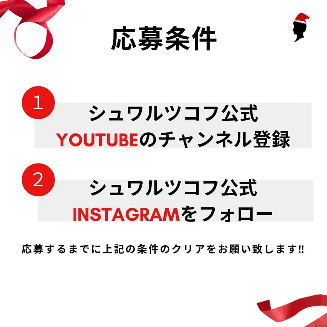 Schwarzkopf Professional Japanさんのインスタグラム写真 - (Schwarzkopf Professional JapanInstagram)「【大感謝祭2023開催🎅】  今年も残りわずか・・・ 2023年の感謝の気持ちを込めまして、ささやかなクリスマスプレゼントをご用意致しました！ なんと最大1万円が計150名にあたるキャンペーンを行います！  【応募方法】 まずはLINE公式アカウントにご登録下さい。 こちらは、プロフィールのリンクから飛べます。 12/1にこちらのLINEに、応募フォームを一斉配信致します。 応募フォームへの記入をお願い致します。  【応募条件】 ❶シュワルツコフ公式YOUTUBEのチャンネル登録  ❷シュワルコフ公式Instagramフォロー  ※応募までにご登録をお願い致します。 ※美容師さん限定の企画となっております。  【応募期間】 12/1から12/20まで  【当選発送】 12月25日にメールアドレスに送ります。 皆さまのご応募お待ちしております！  #ボンドカラー #ファイバープレックス#カラーレシピ #シュワルツコフ #schwarkopfprofessional #ブリーチカラー #ブリーチ #ケアブリーチ #ヘアカラー #ハイトーンカラー #ピンクカラー #インナーカラー #ホワイトブロンド #ミルクティーベージュ#haircolor  #染髮 #美髮師」11月3日 18時00分 - schwarzkopfjapan