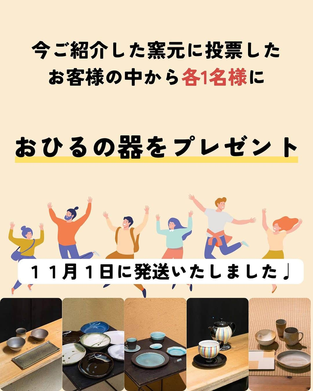 丹波焼の郷（公式）さんのインスタグラム写真 - (丹波焼の郷（公式）Instagram)「。  こんばんわ！ 丹波焼陶器まつりで開催しておりました  [ おひるのうつわ展 ]の当選窯元をご紹介します！ 結果は……画像にて😊  また来年も楽しい企画をしたいと思いますので。 楽しみにしていてください！！✨️   ——————————  #兵庫観光  #丹波焼陶器まつり #陶器まつり #秋の郷めぐり  #窯元めぐり市 #土曜市マルシェ #おひるの器展 #丹波焼宝くじ #グループ窯 #丹波焼 #丹波立杭焼  #丹波篠山  #丹波篠山市今田町」11月2日 17時51分 - tanbayaki_official