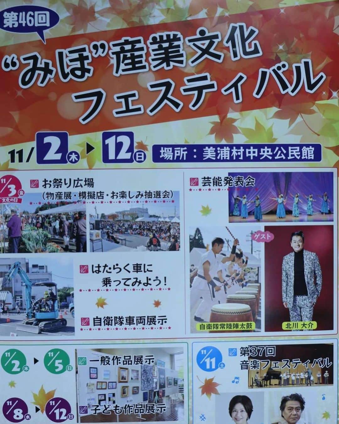 北川大介のインスタグラム：「こんばんは^_^ 明日は茨城県美浦村のイベント産業文化フェスティバルに参加させて頂きます〜 たくさんのイベント、会場内外にてさまざまな出店もあり楽しみです〜 僕のステージは中央公民館にて１3時から。 入場無料です。 ぜひ応援に来てください〜」