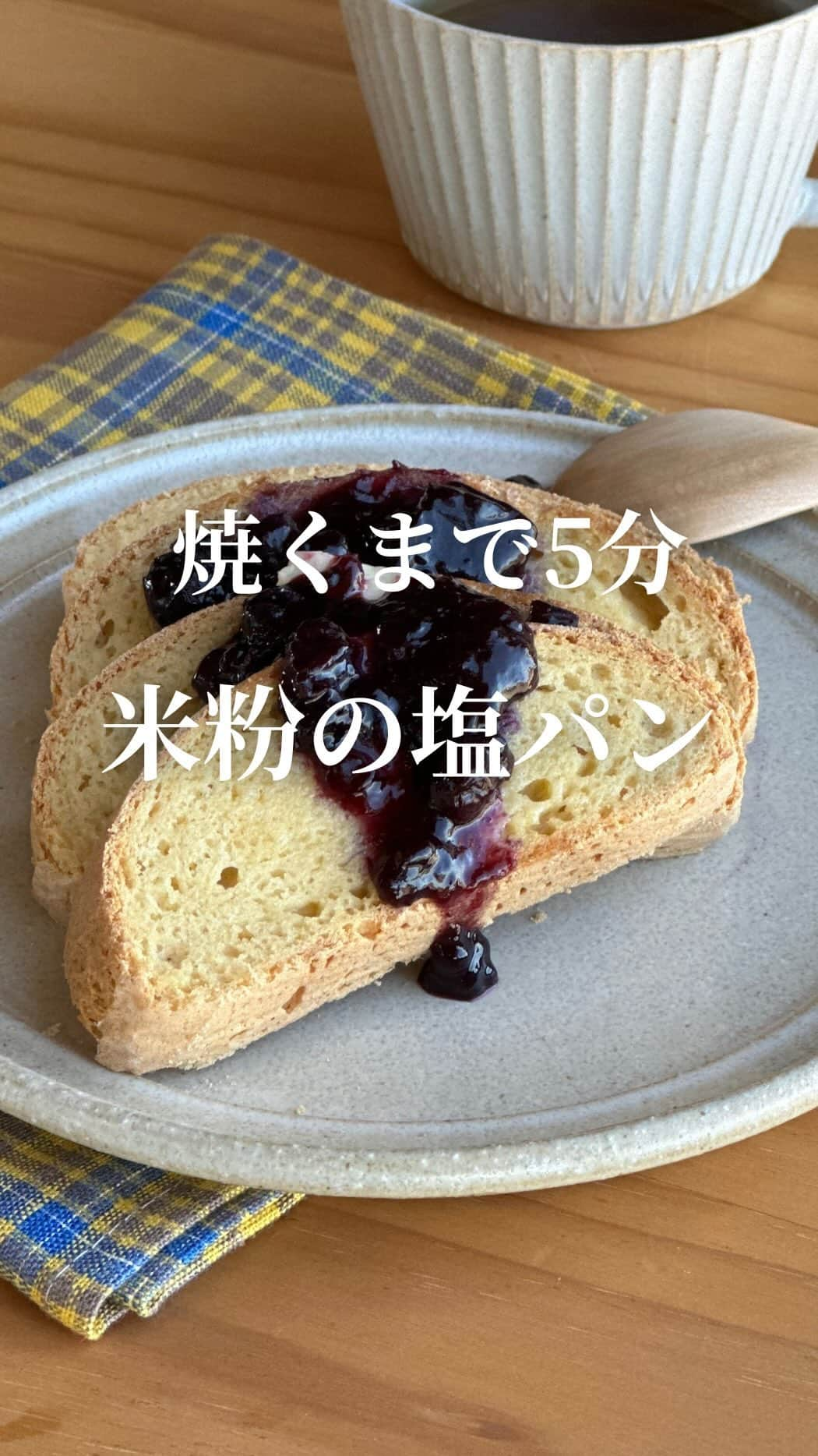 AYAのインスタグラム：「〖簡単米粉パン🍞焼くまで5分シリーズ〗  基本のプレーン生地に"パラパラお塩"  米粉の優しい甘さに粗塩が効いて 癖になる美味しさです  薄くスライスしてトースターで 軽く焼いても美味しい〜🍓🫐🧈🤤☕️  作り方は本当に簡単！  混ぜて⇒形を整えて⇒焼く！  たったこれだけで本格的なパンが焼けます よかったら是非お試しください✨  ┈┈┈┈┈┈┈┈┈┈  〖recipe〗  材料  米粉 …140ｇ 砂糖 …30ｇ 塩 …1つまみ オオバコ（サイリウム）… 10ｇ ベーキングパウダー …7ｇ 卵（Ｍサイズ）…2個 水 …100ｇ  お塩…パラパラ  ✿米粉の注意点✿  米粉は種類により吸水が異なるため 他の米粉で作る場合水分量の調整が必要になります  私は波里のサクッと仕上がるお米の粉を使用してます （エビ天パッケージのものです🦐）  他の米粉をお使いになる場合、動画の生地感を参考に 水の量を調整しながら作ってみてください🙇‍♀️  ※オオバコは必須となっております 私は井藤漢方製薬さんのオオバコを使用してます  ※お砂糖はラカントに替えて作っても可能ですが 保水が弱いため、全量をラカントに替えるのではなく ブレンドすることをおすすめします  作り方  1  ボウルに卵を2個割入れ溶きほぐし 粉類全てを加えます（パラパラ塩以外）  2  軽く混ぜたら水を加えてしっかりと混ぜます   生地がまとまるまで混ぜ合わせましょう  3  天板にオーブン用シートを敷き生地を乗せ   長さ20cm目安の楕円形に形をととのえ、  生地の表面を手に水をつけてツルツルにします  4  最後に切り込みを数箇所入れ、塩をパラパラとし   170℃に予熱完了したオーブンで40～45分焼きます  ※すぐにお召し上がりにならない場合ある程度の粗熱が 取れたら必ずラップに包んでください  ※冷めてから食べる場合は食べる時にラップに包み レンジで軽めにチンしてお召し上がりください  〖1切れあたりの成分〗12枚切りにした場合  カロリー…63kcal タンパク質…1.8ｇ 脂質…1ｇ 糖質…10ｇ 食物繊維…0.6ｇ  ┈┈┈┈┈┈┈┈┈┈   #米粉  #米粉レシピ  #米粉パン  #米粉のパン  #簡単レシピ  #焼くまで5分  #焼くまで5分シリーズ  #小麦不使用」