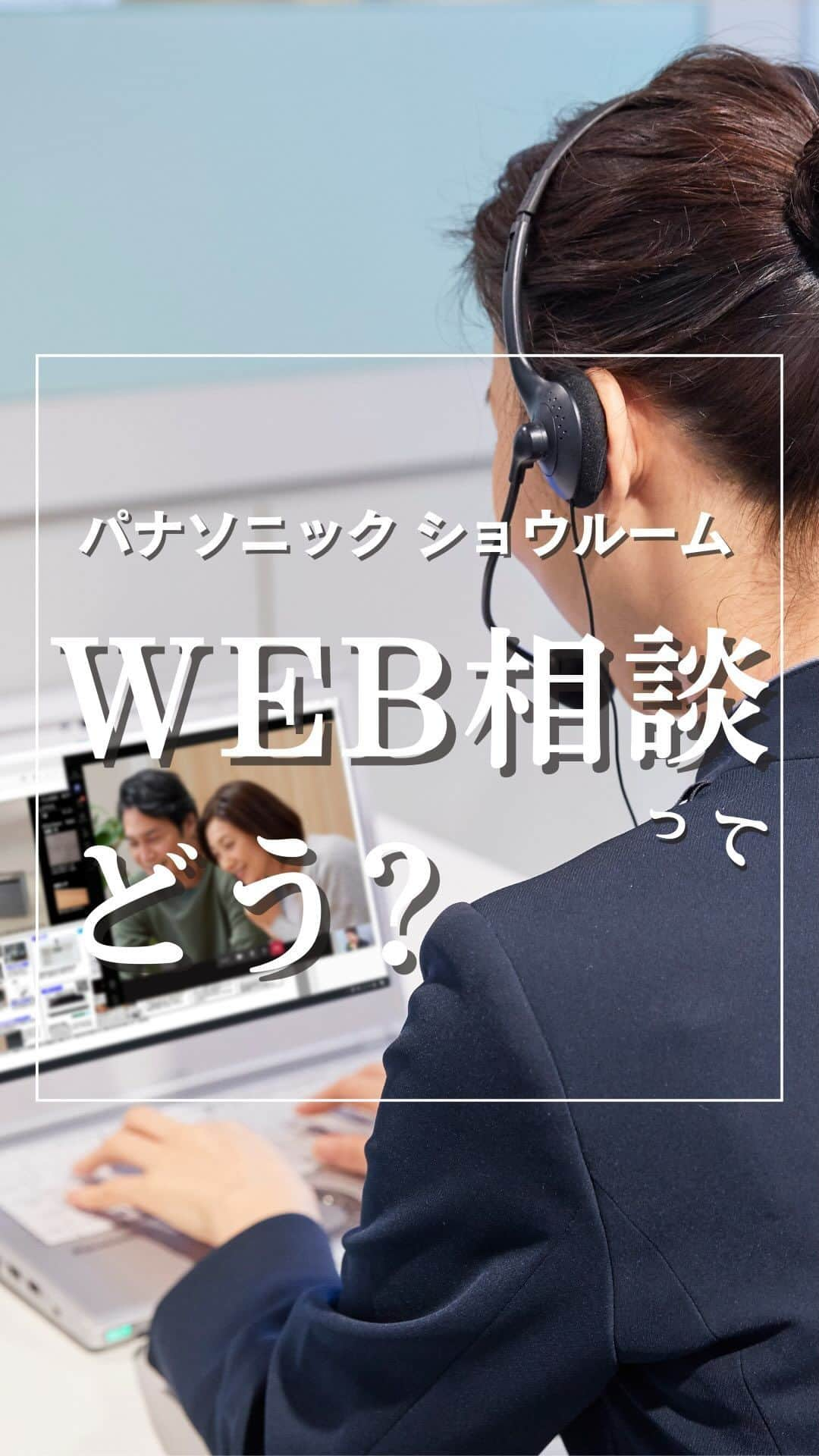 パナソニックのすむすむ のインスタグラム：「ショウルームに行かなくても アドバイザーに商品の説明や プランの相談ができる 「WEB相談」があるのをご存じでしょうか。   最新の設備をオンラインのカタログや商品特長がわかる動画や オンラインのショウルームに案内してわかりやすく紹介してくれたり、   頭の中にぼんやり描いているイメージを 一緒にカタチにしてくれます✨   ショウルームに行くのが大変、 時間をもっと有効に使いたいという方へも◎   パナソニックのWEB相談 ご予約お待ち申し上げております。   詳しくはハイライト 「WＥＢ相談」をご覧ください。   はっきりいって、 めっちゃ便利です😀   #パナソニックショウルーム #オンラインショールーム #リフォーム #リノベーション #パナソニック #Lクラス」