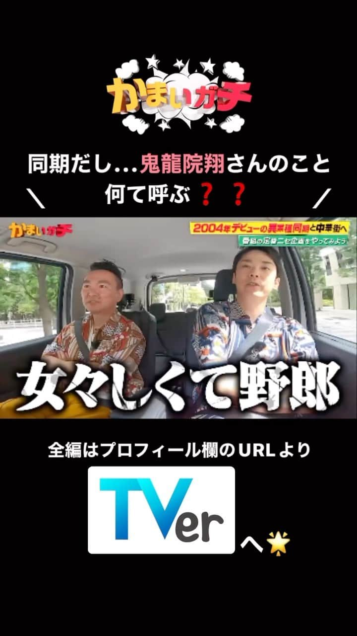 かまいガチ【テレビ朝日公式】のインスタグラム：「あの偽企画が遂に実現！🌟 「ドキドキ同期ドライブ」🚗³₃ 11月9日までTVerにて無料見逃し配信中📺 #かまいたち #山内健司 #濱家隆一 #かまいガチ #かまいガチ勢 #みなみかわ #ゴールデンボンバー #鬼龍院翔 #堂真理子」