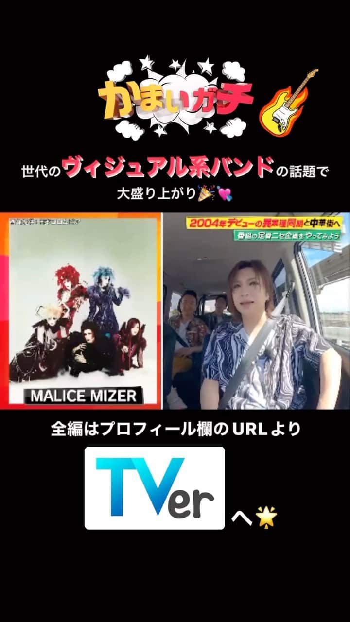 かまいガチ【テレビ朝日公式】のインスタグラム：「あの偽企画が遂に実現！🌟 「ドキドキ同期ドライブ」🚗³₃ 11月9日までTVerにて無料見逃し配信中📺 #かまいたち #山内健司 #濱家隆一 #かまいガチ #かまいガチ勢 #みなみかわ #ゴールデンボンバー #鬼龍院翔 #堂真理子」