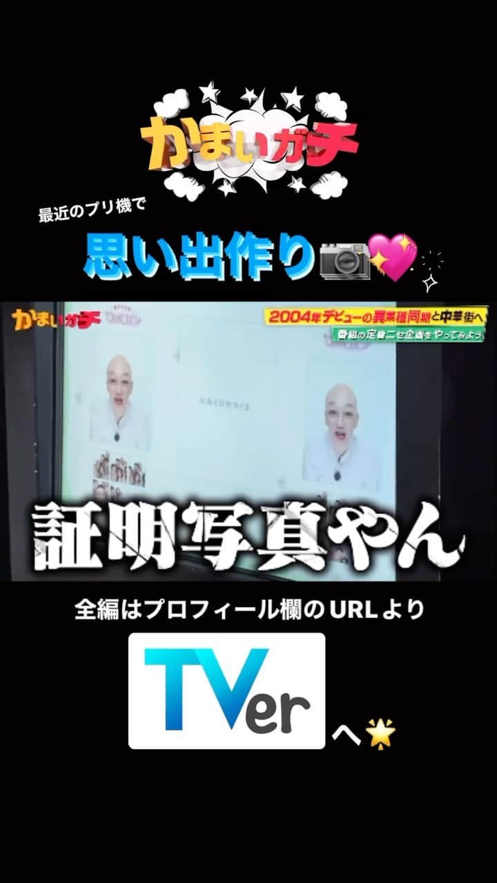 かまいガチ【テレビ朝日公式】のインスタグラム：「あの偽企画が遂に実現！🌟 「ドキドキ同期ドライブ」🚗³₃ 11月9日までTVerにて無料見逃し配信中📺 #かまいたち #山内健司 #濱家隆一 #かまいガチ #かまいガチ勢 #みなみかわ #ゴールデンボンバー #鬼龍院翔 #堂真理子」