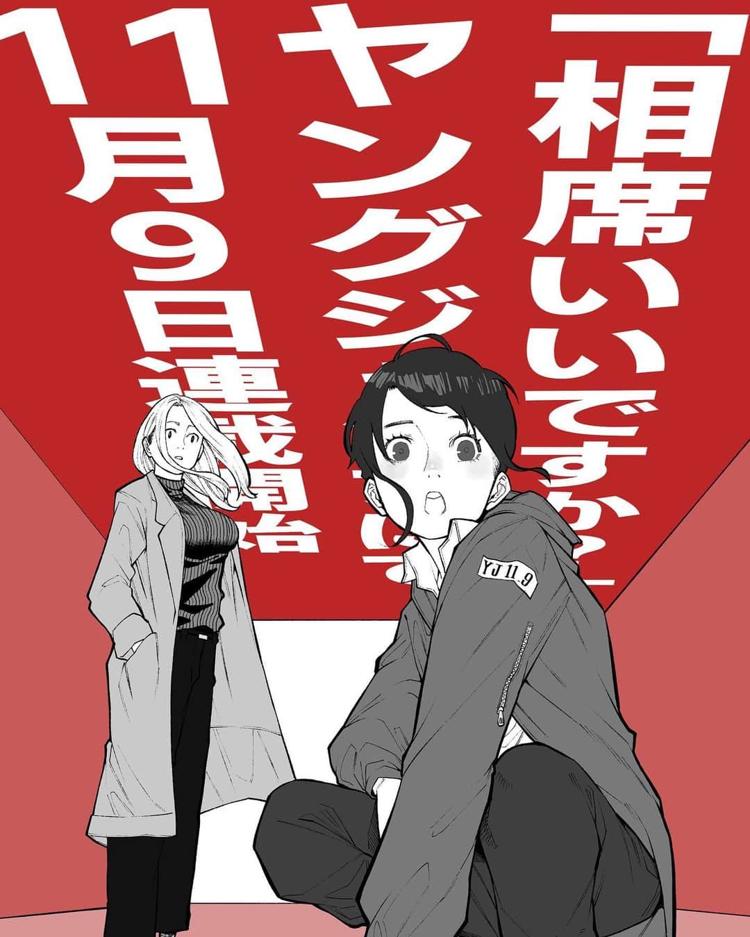河上だいしろうさんのインスタグラム写真 - (河上だいしろうInstagram)「【告知】 来週11月9日からヤングジャンプにて「相席いいですか?」が始まります。  久々紙面お邪魔します!  #comics  #manga  #ヤングジャンプ  #相席いいですか」11月2日 19時45分 - kawakamidaishirou