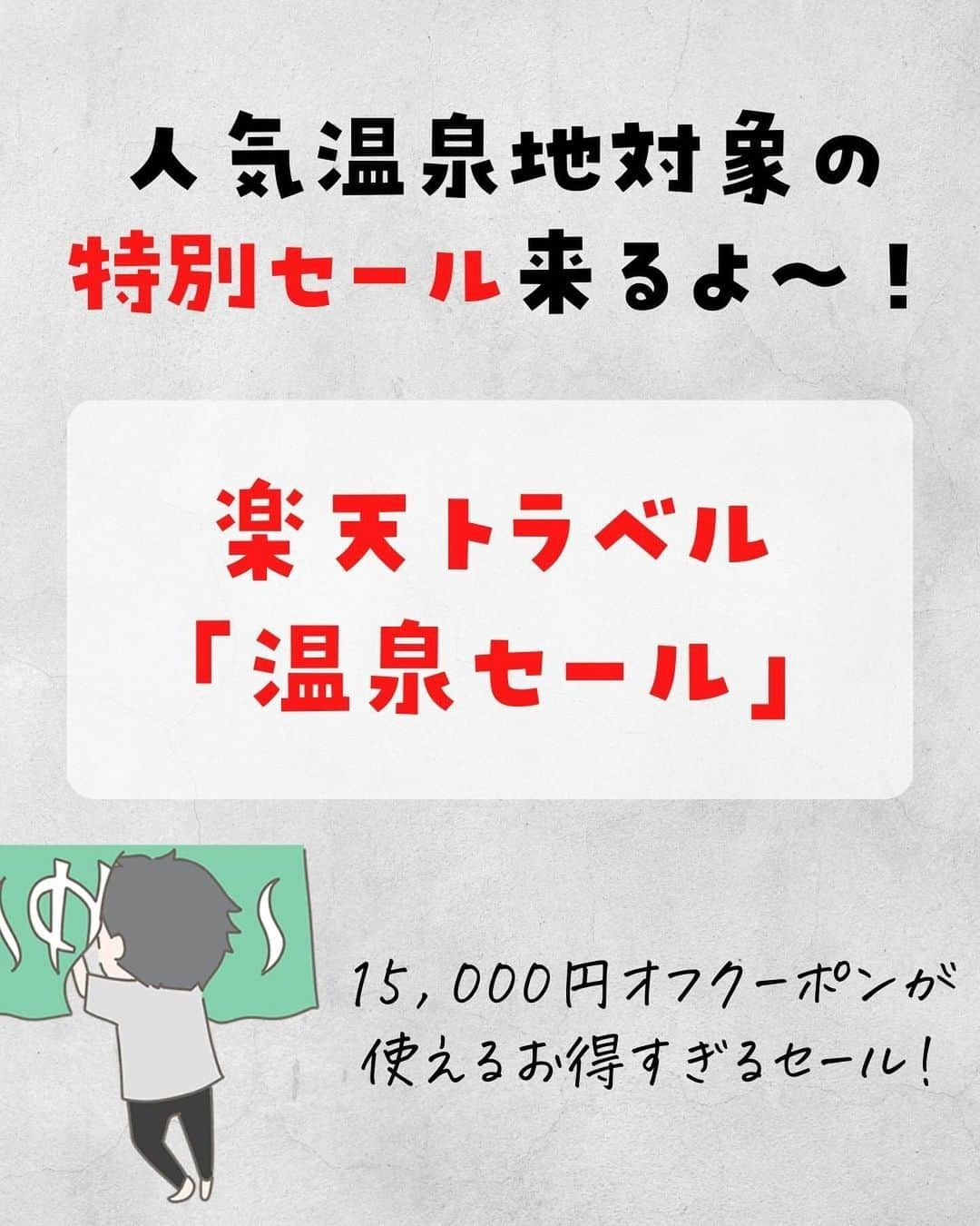 ぴち家さんのインスタグラム写真 - (ぴち家Instagram)「これからこ季節に嬉しい温泉宿セールが始まるよ🏃‍♀️✨ ⁡ 今回は5万円以上で使える1.5万円クーポンのみで クーポンがシンプルで使いやすそう☺️ 先着順なので事前に宿を決めて時間に待機すべし🥳✨ ⁡ みんなでお得旅行しよう💪 ⁡ ⁡ ーーーーーーーーーーーーーーーーーー✽ ⁡ ぴち家（@travelife_couple）って？ ⁡ バン🚐で旅してホテルやスポット巡り！ お得旅行が大好きな夫婦です。 ⁡ ✔︎旅行先やホテル ✔︎観光スポット・グルメまとめ ✔︎旅費を作るためのお金の話　を発信中𓂃𓈒𓏸 ⁡ ⁡ また本アカウント以外にも、以下を運営しております。 少しでも役立ちそう、応援してもいいと思って 頂ける方はフォローよろしくお願いしますˎˊ˗ ⁡ 📷日常・写真メインの旅行情報 →@travelife_diary （フォロワー3万超） ⁡ 🔰初心者必見のお金・投資情報 →@yuki_moneylife （フォロワー6万超） ⁡ 🎥旅行ムービー発信のTiktok → @ぴち家（フォロワー2.5万超） ⁡ 【テーマ】 「旅行をもっと身近に✈️」 これまで厳しい状況が続いてきた旅行・飲食業界を盛り上げたい！ より多くの人にワクワクする旅行先を知って もらえるよう、またお得に旅行が出来るよう、 夫婦二人で発信を頑張っています。 　 【お願い】 応援して頂けるフォロワーの皆様、及び 取材させて頂いている企業様にはいつも感謝しております！🙇‍♂️🙇‍♀️ お仕事依頼も承っておりますので、 応援頂ける企業・自治体様はぜひ プロフィールのお問合せよりご連絡お願いします。 ⁡ ぴち家(@travelife_couple) ⁡ ✽ーーーーーーーーーーーーーーーーー ⁡ #旅行キャンペーン #キャンペーン情報 #お得旅行 #楽天トラベル #全国旅行支援 #国内旅行  #ぴちお得 #楽天トラベルスーパーセール #楽天スーパーセール #温泉 #温泉旅行 #温泉デート」11月2日 19時46分 - travelife_couple