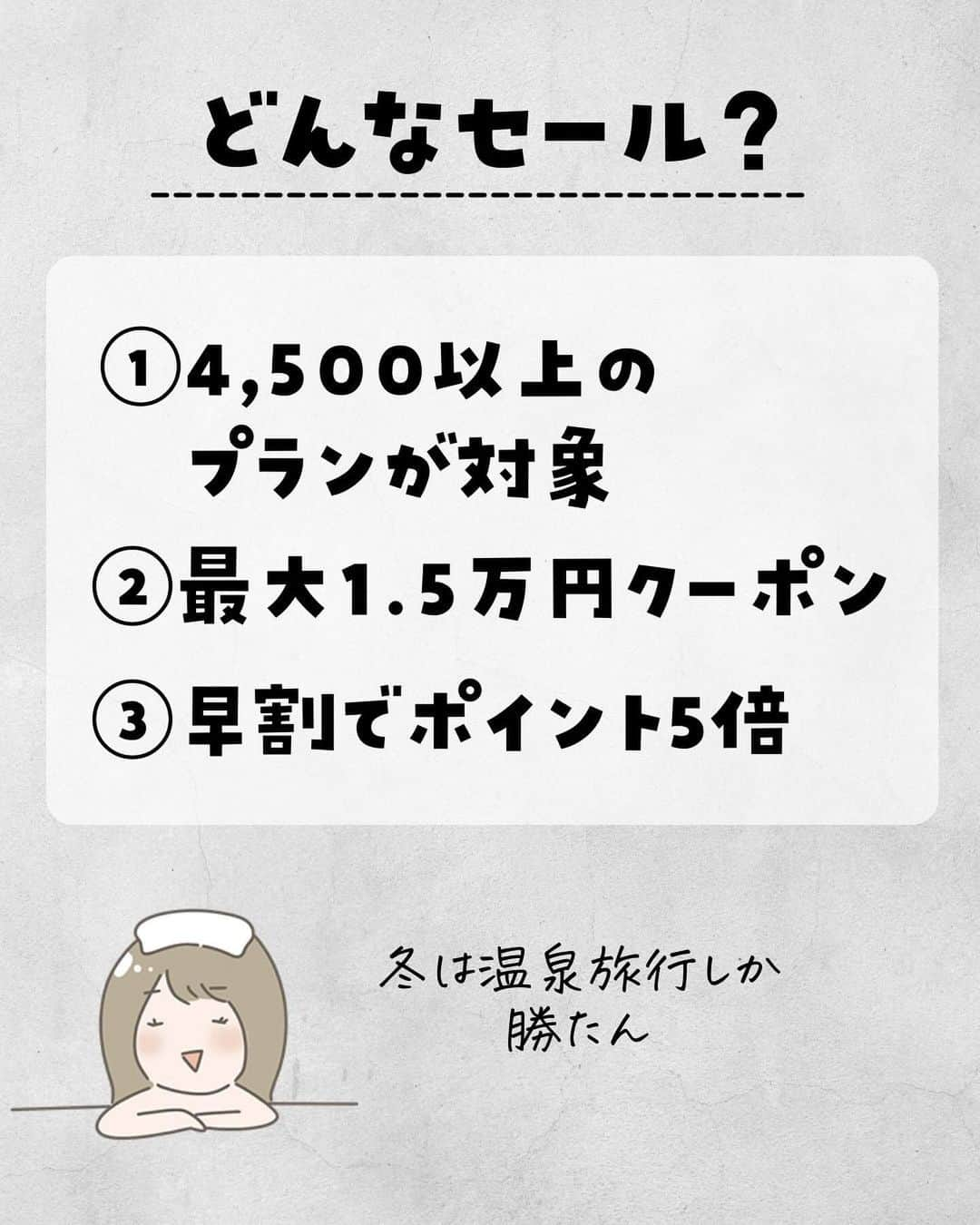 ぴち家さんのインスタグラム写真 - (ぴち家Instagram)「これからこ季節に嬉しい温泉宿セールが始まるよ🏃‍♀️✨ ⁡ 今回は5万円以上で使える1.5万円クーポンのみで クーポンがシンプルで使いやすそう☺️ 先着順なので事前に宿を決めて時間に待機すべし🥳✨ ⁡ みんなでお得旅行しよう💪 ⁡ ⁡ ーーーーーーーーーーーーーーーーーー✽ ⁡ ぴち家（@travelife_couple）って？ ⁡ バン🚐で旅してホテルやスポット巡り！ お得旅行が大好きな夫婦です。 ⁡ ✔︎旅行先やホテル ✔︎観光スポット・グルメまとめ ✔︎旅費を作るためのお金の話　を発信中𓂃𓈒𓏸 ⁡ ⁡ また本アカウント以外にも、以下を運営しております。 少しでも役立ちそう、応援してもいいと思って 頂ける方はフォローよろしくお願いしますˎˊ˗ ⁡ 📷日常・写真メインの旅行情報 →@travelife_diary （フォロワー3万超） ⁡ 🔰初心者必見のお金・投資情報 →@yuki_moneylife （フォロワー6万超） ⁡ 🎥旅行ムービー発信のTiktok → @ぴち家（フォロワー2.5万超） ⁡ 【テーマ】 「旅行をもっと身近に✈️」 これまで厳しい状況が続いてきた旅行・飲食業界を盛り上げたい！ より多くの人にワクワクする旅行先を知って もらえるよう、またお得に旅行が出来るよう、 夫婦二人で発信を頑張っています。 　 【お願い】 応援して頂けるフォロワーの皆様、及び 取材させて頂いている企業様にはいつも感謝しております！🙇‍♂️🙇‍♀️ お仕事依頼も承っておりますので、 応援頂ける企業・自治体様はぜひ プロフィールのお問合せよりご連絡お願いします。 ⁡ ぴち家(@travelife_couple) ⁡ ✽ーーーーーーーーーーーーーーーーー ⁡ #旅行キャンペーン #キャンペーン情報 #お得旅行 #楽天トラベル #全国旅行支援 #国内旅行  #ぴちお得 #楽天トラベルスーパーセール #楽天スーパーセール #温泉 #温泉旅行 #温泉デート」11月2日 19時46分 - travelife_couple