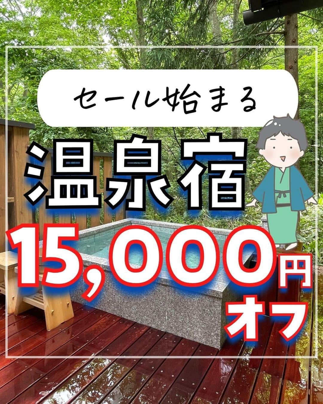 ぴち家のインスタグラム：「これからこ季節に嬉しい温泉宿セールが始まるよ🏃‍♀️✨ ⁡ 今回は5万円以上で使える1.5万円クーポンのみで クーポンがシンプルで使いやすそう☺️ 先着順なので事前に宿を決めて時間に待機すべし🥳✨ ⁡ みんなでお得旅行しよう💪 ⁡ ⁡ ーーーーーーーーーーーーーーーーーー✽ ⁡ ぴち家（@travelife_couple）って？ ⁡ バン🚐で旅してホテルやスポット巡り！ お得旅行が大好きな夫婦です。 ⁡ ✔︎旅行先やホテル ✔︎観光スポット・グルメまとめ ✔︎旅費を作るためのお金の話　を発信中𓂃𓈒𓏸 ⁡ ⁡ また本アカウント以外にも、以下を運営しております。 少しでも役立ちそう、応援してもいいと思って 頂ける方はフォローよろしくお願いしますˎˊ˗ ⁡ 📷日常・写真メインの旅行情報 →@travelife_diary （フォロワー3万超） ⁡ 🔰初心者必見のお金・投資情報 →@yuki_moneylife （フォロワー6万超） ⁡ 🎥旅行ムービー発信のTiktok → @ぴち家（フォロワー2.5万超） ⁡ 【テーマ】 「旅行をもっと身近に✈️」 これまで厳しい状況が続いてきた旅行・飲食業界を盛り上げたい！ より多くの人にワクワクする旅行先を知って もらえるよう、またお得に旅行が出来るよう、 夫婦二人で発信を頑張っています。 　 【お願い】 応援して頂けるフォロワーの皆様、及び 取材させて頂いている企業様にはいつも感謝しております！🙇‍♂️🙇‍♀️ お仕事依頼も承っておりますので、 応援頂ける企業・自治体様はぜひ プロフィールのお問合せよりご連絡お願いします。 ⁡ ぴち家(@travelife_couple) ⁡ ✽ーーーーーーーーーーーーーーーーー ⁡ #旅行キャンペーン #キャンペーン情報 #お得旅行 #楽天トラベル #全国旅行支援 #国内旅行  #ぴちお得 #楽天トラベルスーパーセール #楽天スーパーセール #温泉 #温泉旅行 #温泉デート」