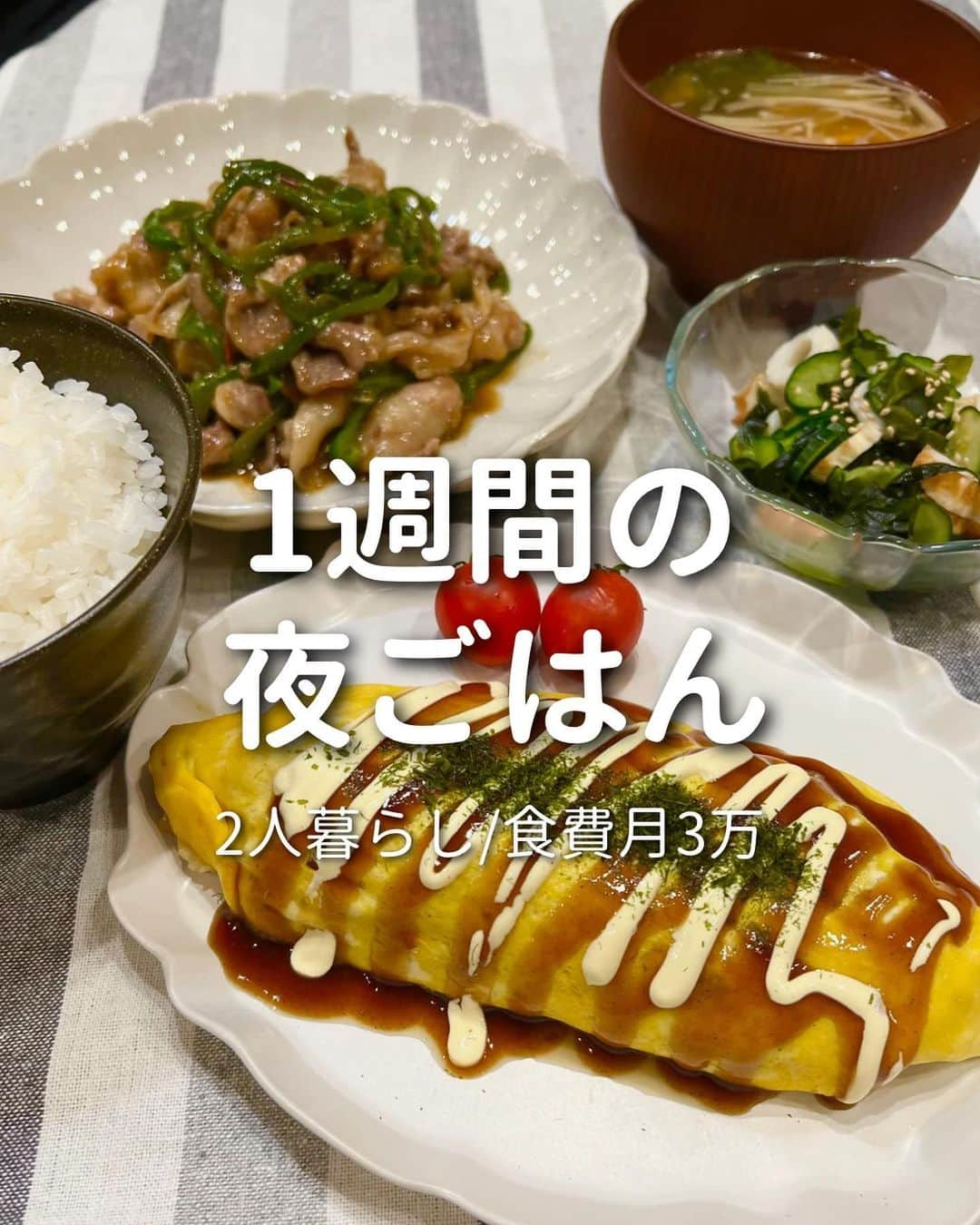 ゆきたまのインスタグラム：「他の投稿を見る→@yukitama_gram ⁡ 先々週の平日1週間の夜ご飯🍚 豆腐茶碗蒸しレシピは こちらに投稿してます😋🥚▶︎ @yuki_diet_gohan  〜 main dish🍽 〜 ⚪︎青椒肉絲風 ⚪︎肉じゃが ⚪︎コーンクリームシチュー ⚪︎皿うどん ⚪︎豚肉のレモンソース ⁡ ✼••┈┈┈┈••✼••┈┈┈┈••✼ ⁡ ☑︎同棲 ☑︎私たちの日常 ☑︎生活術 ☑︎簡単健康レシピetc… カップルお役立ち情報を発信中です ⁡ コメント、いいね、フォロー励みになります🧸 ゆきたま▷@yukitama_gram ⁡ ✼••┈┈┈┈••✼••┈┈┈┈••✼ ⁡ #夜ごはん#今日の夜ご飯#晩ご飯の献立#節約ごはん#料理記録#献立日記 #夜ご飯記録#夜ご飯#同棲ご飯#同棲ごはん#節約ごはん#おうちご飯 #二人暮らしごはん#共働きごはん#晩御飯の記録#手料理」