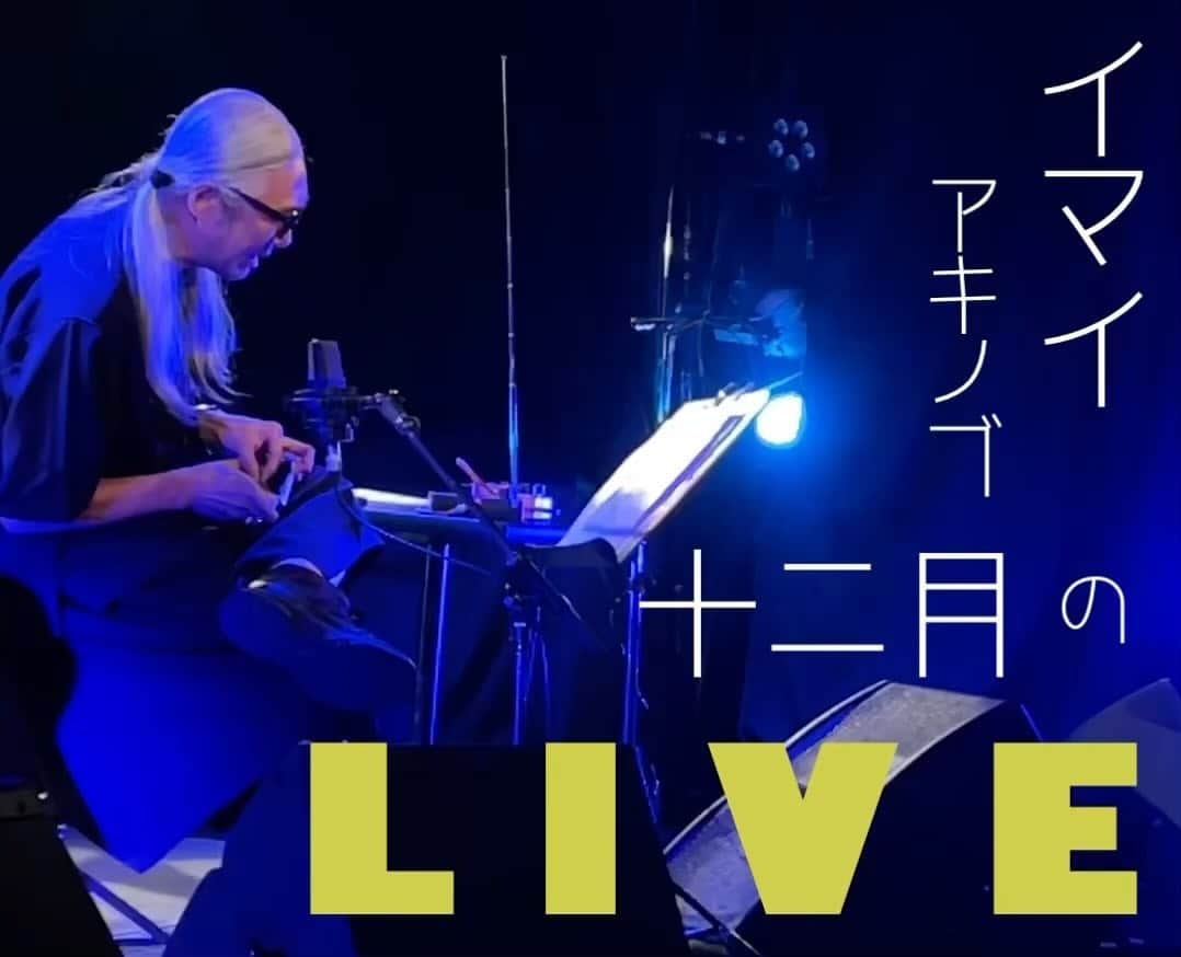 イマイアキノブのインスタグラム：「༄ イマイ 12月の演奏 他  ✺ 12.2(土) @所沢MOJO  《BIC3 LIVE》  出演 下山淳  イマイアキノブ  山本久土   開場18:00 開演19:00 前¥5000 当¥5500 別途飲物代¥500  予約 問い 音楽喫茶MOJO 埼玉県所沢市南住吉1-13 2F ☎︎ 04 2923 3323 @ongakukissamojo  @jun.onomatopoeia  @hisato_yamamoto  ー ー ー ー ー ー ー ー 〜夜鷹SHANGRILA〜 《富士 伊勢 和歌山 奈良 名古屋》  中村達也 & イマイアキノブ  🦅12.7(木) @ 富士ANIMAL NEST  開場18:30  開演19:00 前¥5000 当¥5500 別途飲物代 23歳以下 ¥1000 高校生以下無料 別途飲物代 ★年齢確認できるもの (免許証 学生証等)をお持ちください  問い 富士ANIMAL NEST ☎︎ 090 4867 0669 静岡県富士市平垣本町15-1 シャトルビルB1F @animal_nest_live_house  ーーーーーーーーーーー 🦅12.8(金) @伊勢 楓林  開場19:00 開演19:30 前¥5000 当¥5500 23歳以下¥1500 高校生以下無料  問い THE MISSIONS ✉︎missions696@gmail.com  楓林 伊勢市一之木2-12-10 日宝ビル2F ☎︎ 0596 24 8790 ーーーーーーーーーーー 🦅12.9(土) @ 和歌山 LIVE SPACE MOMENTS  開場19:00 開演19:30 前¥5000  当¥5500 23歳以下¥1500  高校生以下無料 別途飲物代¥600  予約 問い LIVE SPACE MOMENTS 和歌山市米屋町3番地　 ぶらくり丁BLISSビル2F ☎︎ 070 2303 3334  ーーーーーーーーーーー 🦅12.10(日) @ 奈良 ビバリーヒルズ  開場17:00 開演18:00 前¥5000 当¥5500 ＋別途2オーダー  問い ビバリーヒルズ 〒630-8266 奈良市花芝町6 1F ☎︎ 0742 26 744 ーーーーーーーーーーー 🦅12.11(月) @ 名古屋 TOKUZO  開場18:00 開演19:00 前¥5000 当¥5500 23歳以下 ¥1000 別途飲物代  問い 得三(TOKUZO) 名古屋市千種区今池1－6－8 2F ☎︎ 052 733 3709 @imaiketokuzo  @tatsuy_amigo  ー ー ー ー ー ー ー ー ✽ 12.11(月)〜 @ 都内ギャラリー 絵画 グループ展 詳細は後日 ー ー ー ー ー ー ー ー ✺ 12.13(水) @ 新宿紅布  TOP GEAR SHOW!!  出演 MAMORU & The DAViES OHIO101 イマイアキノブトリオ (山本久土g v 茶谷雅之 d) 開場19:00 開演19:30 前¥3000 当¥3500 別途飲物代￥600  問い レッドクロス 新宿区新宿6-28-12 B1 ☎︎ 03 3202 5320 ー ー ー ー ー ー ー ー ✺ 12.16(土) ✺ 12.23(土)  両日 @ 新宿LOFT 2週連続URASUJI.25周年オールナイト公演 @urasuji.base  ー ー ー ー ー ー ー ー ✺ 12.30(土) @ 新宿 KAVACH⚡︎YA  《メカジキの悩み vol.36》  出演 イマイアキノブ 山本久土 鈴木純也 ゲスト 松村孝之 d  開場18:30 開演19:00 ¥3500別途飲物代  問い KAVACH⚡︎YA  新宿区歌舞伎町2-9-18 ライオンズプラザ新宿2F ☎︎03 6233 8677 @kavachya  @junya_suzuki_ohio101   #livemusic  #イマイアキノブ」