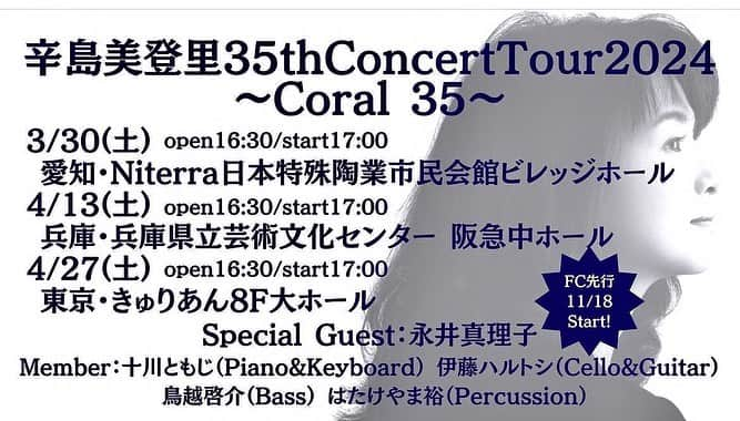 辛島美登里のインスタグラム：「【辛島美登里35thConcertTour2024〜Coral 35〜】　　開催決定 しました‼️ 今回はSpecial Guestに永井真理子さんをお迎えしてのよりハッピー満載なステージとなります👭💕 3/30sat 愛知 ビレッジホール 4/13sat 兵庫 阪急中ホール  4/27sat 東京 きゅりあん8F大ホール  FC先行11/18(土)10:00〜 詳細→karashimamidori.bitfan.id #十川ともじ #伊藤ハルトシ #鳥越啓介 #はたけやま裕 あなたのお越しお待ちしてます🥰」