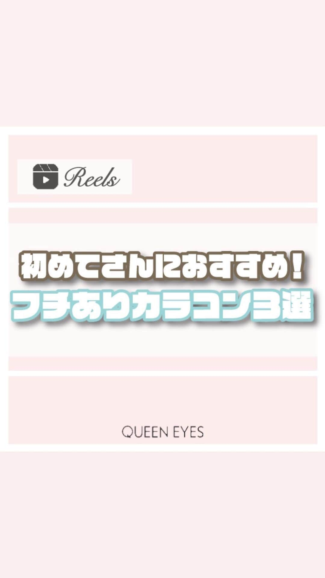 クイーンアイズのインスタグラム：「. 【初めてフチあり使う子必見‼️】  初めてのフチありカラコンおすすめ紹介するよ🩷  01 ラルム メルティリング 特にイエベさんにおすすめ！ 黄色味の強めブラウンが色素薄めの瞳に！  02 ミリモア おねだりパール 特にブルベさんにおすすめ！ 馴染みの良い暗めブラウンがくりっとさせてくれる！  03 トパーズ グレージュクォーツ 印象変えたい人におすすめ！ 発色強めだけど馴染みやすいグレコン！  ぜひ参考にしてみてね🎀  ♡┈┈┈┈┈┈┈┈┈┈┈┈┈┈┈┈┈┈┈┈┈┈┈♡  『リクエスト』お待ちしております🌟 お気軽にDM•コメントしてください💌  ご紹介したカラコンの詳細•ご購入は TOPのURLから🏷✨！  カラコン通販サイト🏠 #queeneyes #クイーンアイズ  •日本全国送料無料🚚 •即日発送商品が多数✨ •PayPayやペイディなど対応🙆🏻‍♀️   #queeneyes #クイーンアイズ  #おすすめカラコン #カラコンまとめ #ナチュラルカラコン #カラコン #韓国メイク #韓国カラコン #メイク #カラコン着画 #カラコンレビュー #カラコン通販 #カラコンレポ #デカ目カラコン #盛れるカラコン #ちゅるんカラコン #新作カラコン #おすすめカラコン #グレーカラコン#水光カラコン」