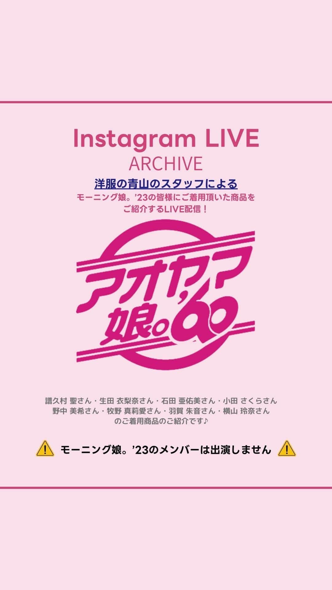 のインスタグラム：「こんばんはInstagram担当の境野です 本日もライブ配信をご視聴頂きありがとうございました！  本日はたくさんの反響をいただいているモーニング娘。’23のメンバーの皆様のダンス動画💃で 13期までの皆様がご着用されている商品、コーディネートに関してご紹介をいたしました✨  メンバーの皆様それぞれのコーディネートや着こなしはとても素敵ですよね✨  インスタライブでのご紹介を通して、 ご視聴の皆様の日々のコーディネートを 更に楽しんでいただけるきっかけになれば、 とても嬉しいです😊  それではまた、次回のLIVEでお会いできるのを楽しみにしております♪  これからも洋服の青山のInstagramアカウント＠aoyama_ladies https://www.instagram.com/aoyama_ladies/ を宜しくお願いいたします✨  Instagram担当 境野」