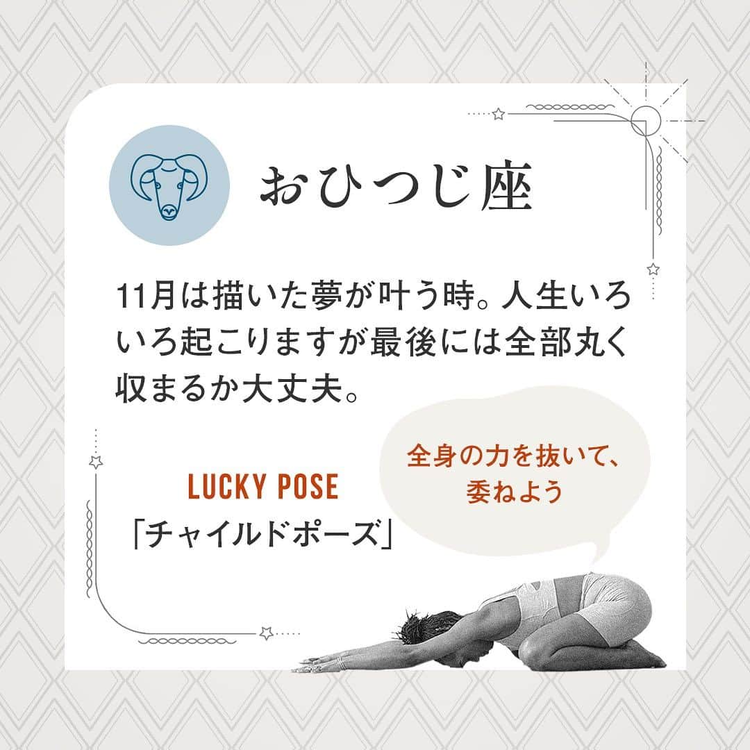 BASIピラティスさんのインスタグラム写真 - (BASIピラティスInstagram)「@zenplace_official←これまでの投稿はこちらから   11月のあなたの運勢は？ ゼンプレイスからラッキーポーズ占いをお届け！   今日は、牡羊座・牡牛座・双子座のみんなの運勢を占います。続きの星座はまた明日⭐️   今月のあなたのラッキーポーズは、ピラティス?ヨガ？どのポーズ？ いつものレッスンにプラスアルファでお楽しみください☺️   @zenplace_officialでは、ラッキーポーズ占いがスタートしました。 素敵な1カ月が過ごせるよう運気を味方につけましょう！ ぜひ、星座占いを参考にして、日ごろのピラティスやヨガにご紹介したポーズを取り入れてくださいね。   いいね！と思ったら、保存をして読み返してくださいね！   全国125店舗以上のピラティス＆ヨガ専門スタジオ ＼ピラティス・ヨガをするならzen place／   「zen place ピラティス・ヨガ」とより良い未来へ あなたの望む、好きな自分で ますますポジティブに、笑顔で歩んでいきましょう✨   zen placeピラティス・ヨガで、心と身体をいままでで一番いい「自分」に👫   構想から約20年。 zen place ピラティス・ヨガは 世界40ヶ国以上650ヶ所以上に広まるBASI ピラティス、 ピラティス・マシン製造メーカーとして名高いBalanced Body®、世界で初めてRYTをつくったヨガ指導者養成スクールYogaWorks® など、世界トップのピラティス・ヨガ流派、企業、団体と創業当時から連携し、テクノロジーやサイエンス、研究結果をも取り入れた世界基準のピラティス・ヨガレッスンを提供しています。   脳の概念化、脳システムに基づき 知覚、実践で科学的に立証されたzen placeのピラティス・ヨガでWell-beingの創造をサポートしています。  私たちと一緒に、Well-BEINGの実現とその先へ。   👉体験レッスンのご予約や詳細は、 @zenplace_official プロフィールページにあるURLからご確認ください！   👉👉zen place YouTubeチャンネルでは 目的やレベルに合わせて選べるエクササイズ動画を随時公開中！ https://www.youtube.com/@zenplaceofficial/playlists   全国125店舗以上のピラティス＆ヨガ専門スタジオzen placeの公式アカウント。 ピラティス＆ヨガ、ウェルビーイングに関するいろいろな情報を発信中！  ピラティスやヨガに関するご質問など、コメントもお待ちしています😀✨ ぜひ皆さんのご意見やご感想もお聞かせください！ #zenplace をつけて投稿すると当アカウントでご紹介させていただくかもしれません♪   #ゼンプレイス #zenplaceyoga #zenplacepilates #占い#ヨガ占い #ピラティス占い#ポジティブライフ#マインドフルネス#ウォールピラティス#ウェルビーイング#メンタルヘルス#マシンピラティス #ウェルビーイングライフ#ウェルビーイングな生き方#yoga #pilates #ヨガ #ピラティス #ヨガスタジオ #ピラティススタジオ#pilateslife #yoginilife#セルフケア#プライベートレッスン#パーソナル#ピラティスインストラクター#ヨガインストラクター」11月2日 20時30分 - zenplace_official