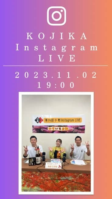 鳥越佳那のインスタグラム：「みなさまおやっとさあ。 小鹿酒造インスタライブご視聴ありがとうございました。 配信内のプレゼントのご応募は、小鹿酒造Instagramのプロフィールのハイライトにございます「応募フォーム」からお願い致します。 締切は11月9日（木）です。 奮ってご応募ください。  #小鹿酒造インスタライブ #焼酎小鹿 #焼酎小鹿2023 #小鹿酒造」