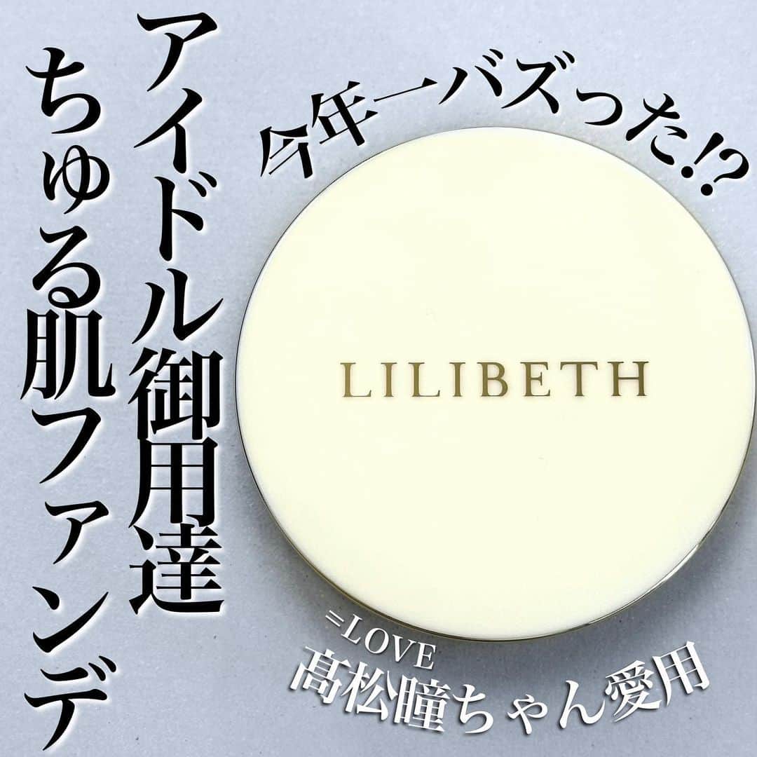 corectyのインスタグラム：「今年一バズった？！アイドル御用達クッション🎀   今回はリリベスの パーフェクトフィッティングフルカバレッジクッションを ご紹介します💁🏻‍♀️  こちらのクッションが Xで話題になっていたのをみなさんご存知ですか？💭  先日、=LOVE 髙松瞳ちゃんのライブ中の写真が かわいすぎる！肌が綺麗すぎる！と大バズりしたんです👀  そのとき使っていたファンデがこちらだったそうで…  実際使ってみるとカバー力と密着力がとにかくすごい！ しかも厚塗り感が出ないのが驚き😳 適度にツヤ感もあるので仕上がりが本当に綺麗です💯  崩れにくく綺麗な仕上がりを長時間キープできるので 歌って踊るアイドルに愛される理由がよく分かりました✍🏻  SPF50+ PA+++ なところも嬉しいポイントですね☺️  気になっている方も多いかなと思ったので 今回レビューしてみました！  お買い物の参考になれば嬉しいです☺️  (レビュー：ぱみこ)  #リリベス #クッションファンデ #ベースメイク #おすすめコスメ #コスメレビュー #韓国コスメ #イコラブ #髙松瞳 #ツヤ肌メイク」