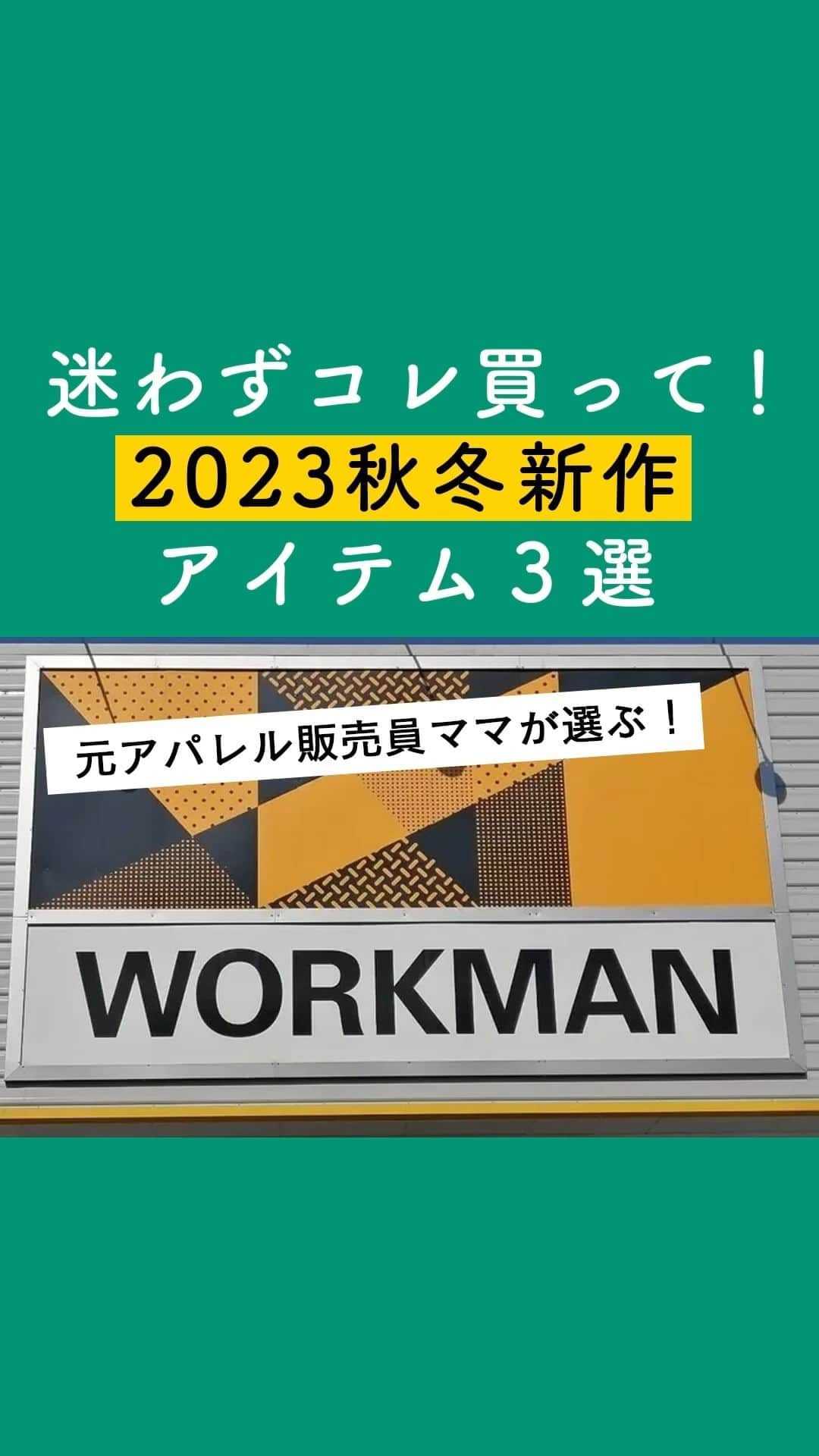 サンキュ！編集部のインスタグラム：「元アパレル販売員ママが選ぶ！ 迷わずコレ買って！2023秋冬新作アイテム３選   ＠39_editors  人気カジュアルブランドで販売員をしていたプチプラファッション大好き主婦のまるやまさんが、 先日開催された「2023年ワークマン秋冬新製品発表会」でワークマンの2023年秋冬アイテムを見つけてきてくれました！ 2023年秋冬アイテムは注目のアイテムが盛りだくさん！ 特に「#ワークマン女子」はファッション性を重視したアイテムが増えているように感じたそうです。 今回は、元アパレル販売員だったまるやまさんが“これはリアルバイしたい！”と思ったおすすめアイテムをご紹介します。  ーーーーーーーーーーーーーーーーーーーーー サンキュ！では素敵な暮らしを営むおうちや工夫をご紹介していきます。 ぜひフォローしてください。  @39_editors⠀⠀⠀⠀⠀⠀⠀⠀⠀⠀⠀⠀⠀⠀⠀⠀⠀⠀⠀⠀⠀⠀⠀⠀⠀⠀​ ーーーーーーーーーーーーーーーーーーーーー  〈教えてくれた人〉 サンキュ！STYLEライターまるやまひろこさん 事務職のパートとWEBライターを兼業中！サンキュ！STYLEプレミアライター。 プチプラファッションや便利アイテム情報発信中！最近はDAISO・3COINS・イオンマニア化 しているアラフォー主婦。 4歳年上の夫と、中学生の息子と3人暮らし。 ＠hhs.m0607  #ワークマン #ワークマン女子 #ワークマン購入品 #購入品 #購入品紹介 #おすすめ #おすすめ商品 #お買い得 #お買い得商品 #お得 #主婦の知恵  #靴 #アウトドア #パーカー #トレーナー #秋 #秋服 #秋ファッション #ニット #ワークマン秋服 #キャンプ用品 #キャンプ好き #キャンプ女子 #防水 #お揃い #リンクコーデ #ペアコーデ #カップル #キャンプ初心者 #アウトドアグッズ」